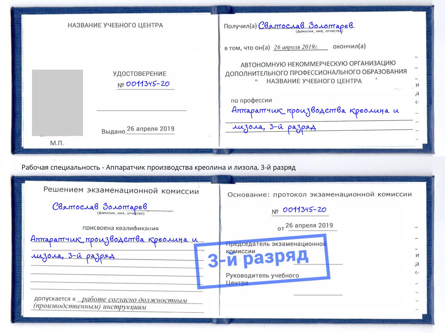 корочка 3-й разряд Аппаратчик производства креолина и лизола Свободный