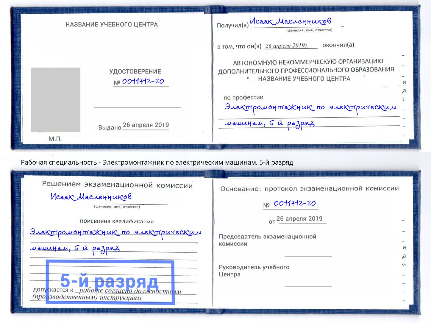 корочка 5-й разряд Электромонтажник по электрическим машинам Свободный