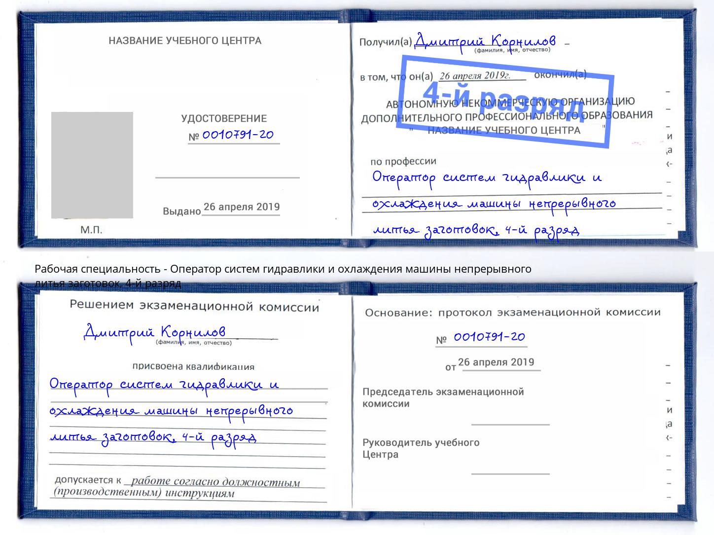 корочка 4-й разряд Оператор систем гидравлики и охлаждения машины непрерывного литья заготовок Свободный