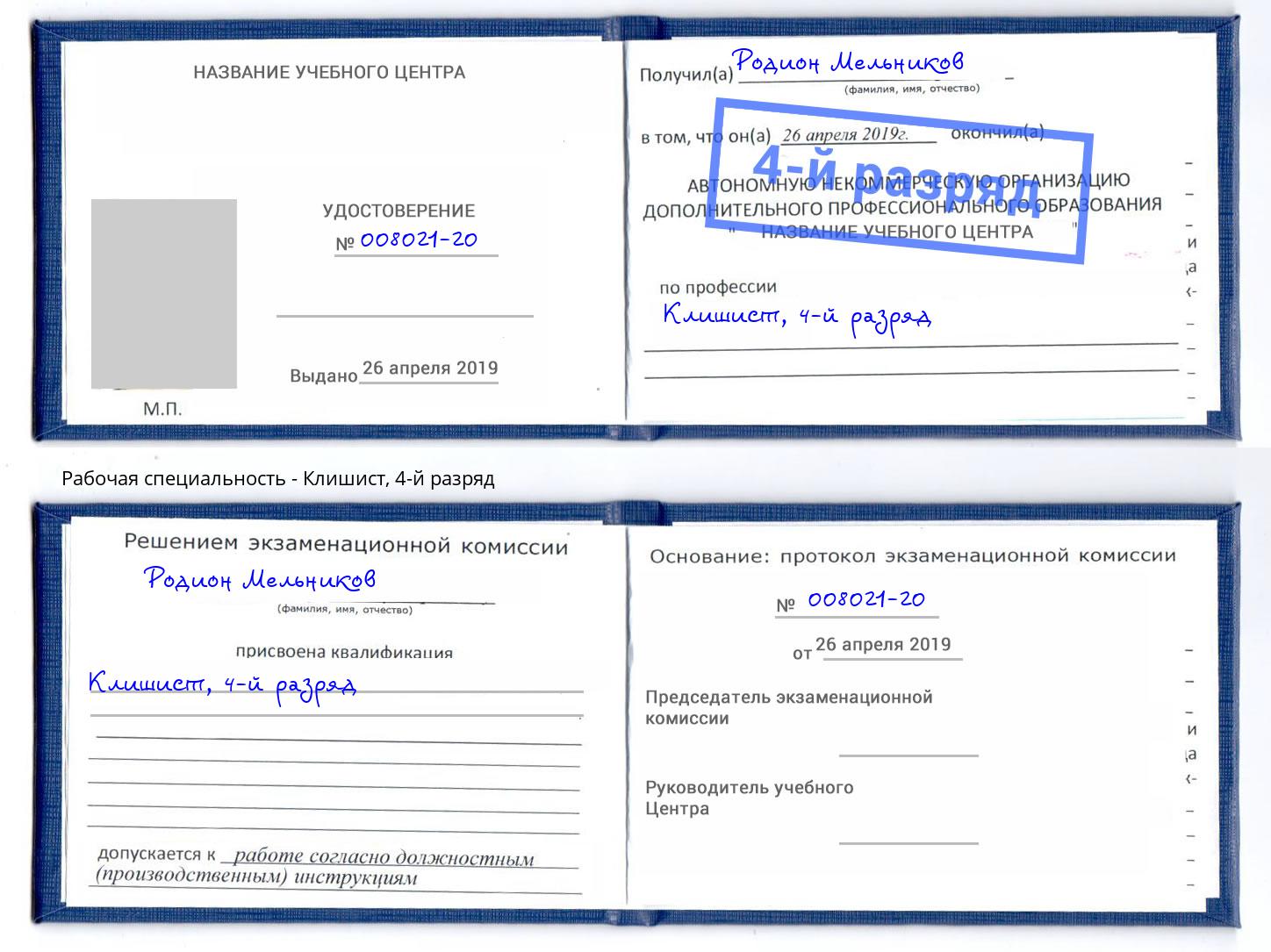 корочка 4-й разряд Клишист Свободный