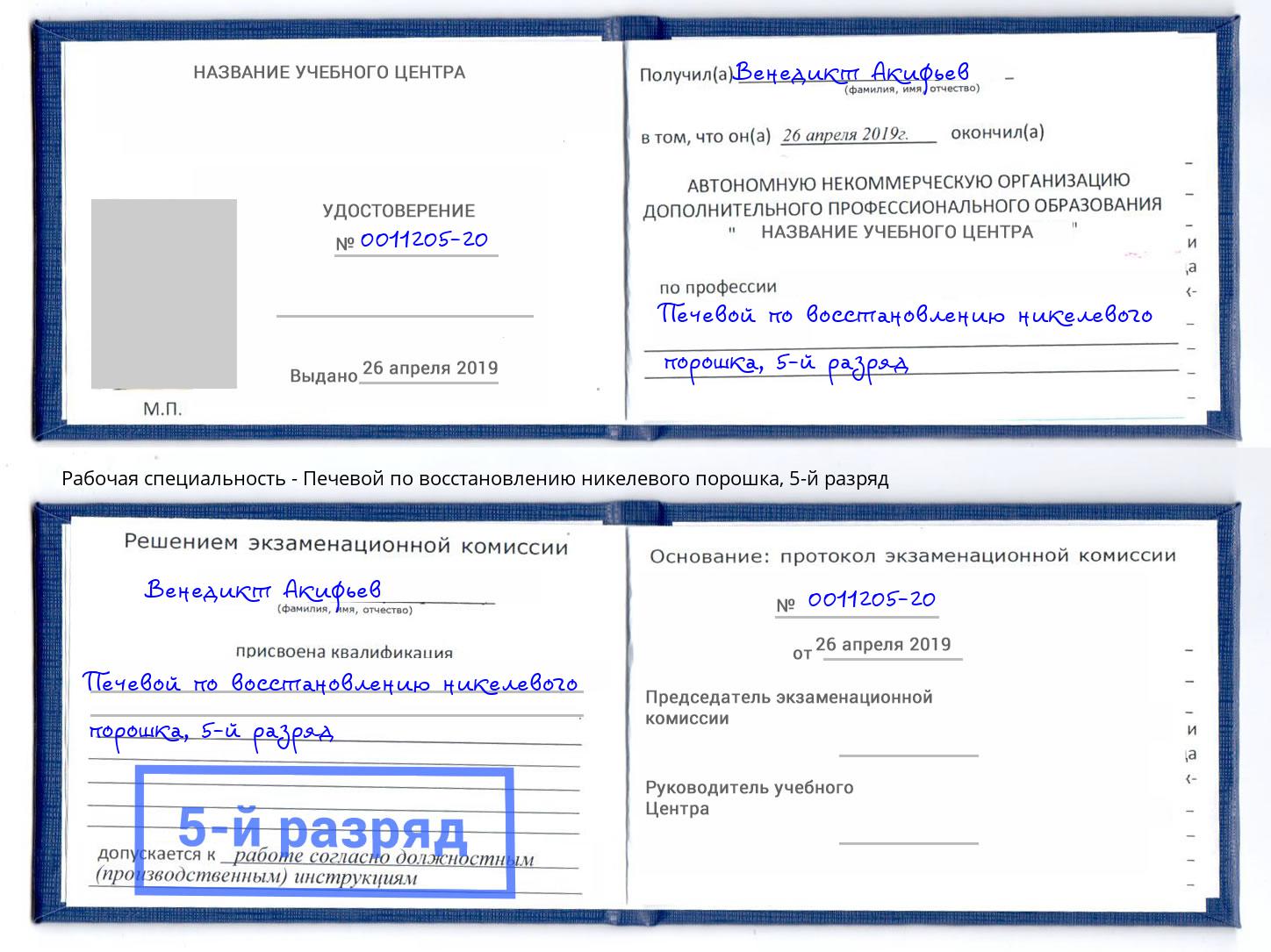 корочка 5-й разряд Печевой по восстановлению никелевого порошка Свободный