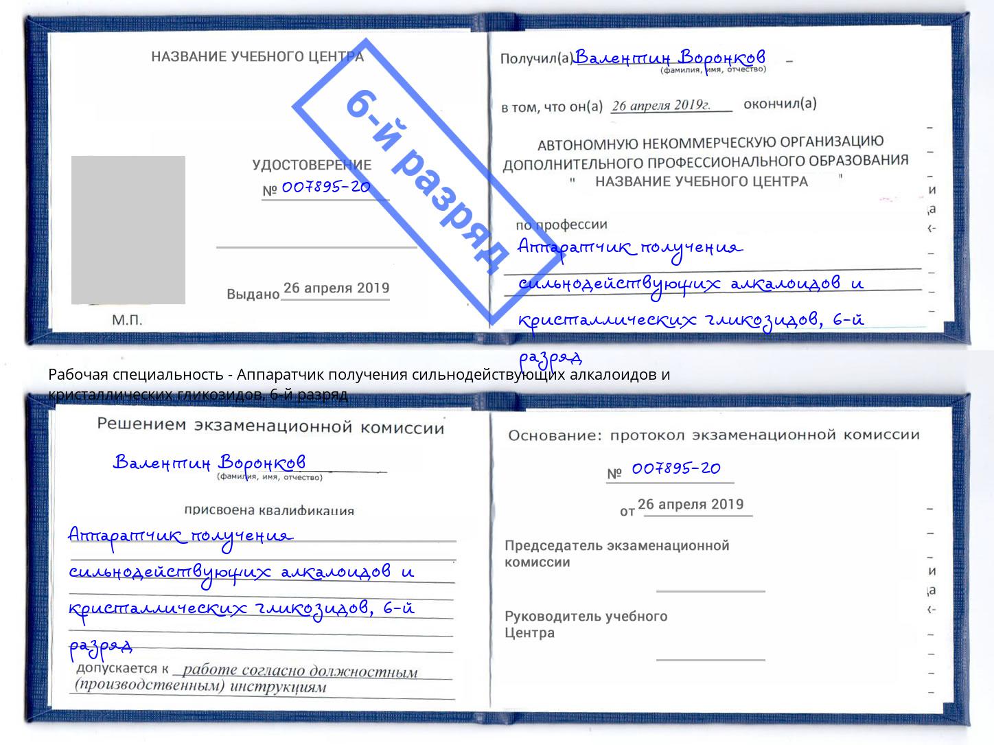 корочка 6-й разряд Аппаратчик получения сильнодействующих алкалоидов и кристаллических гликозидов Свободный