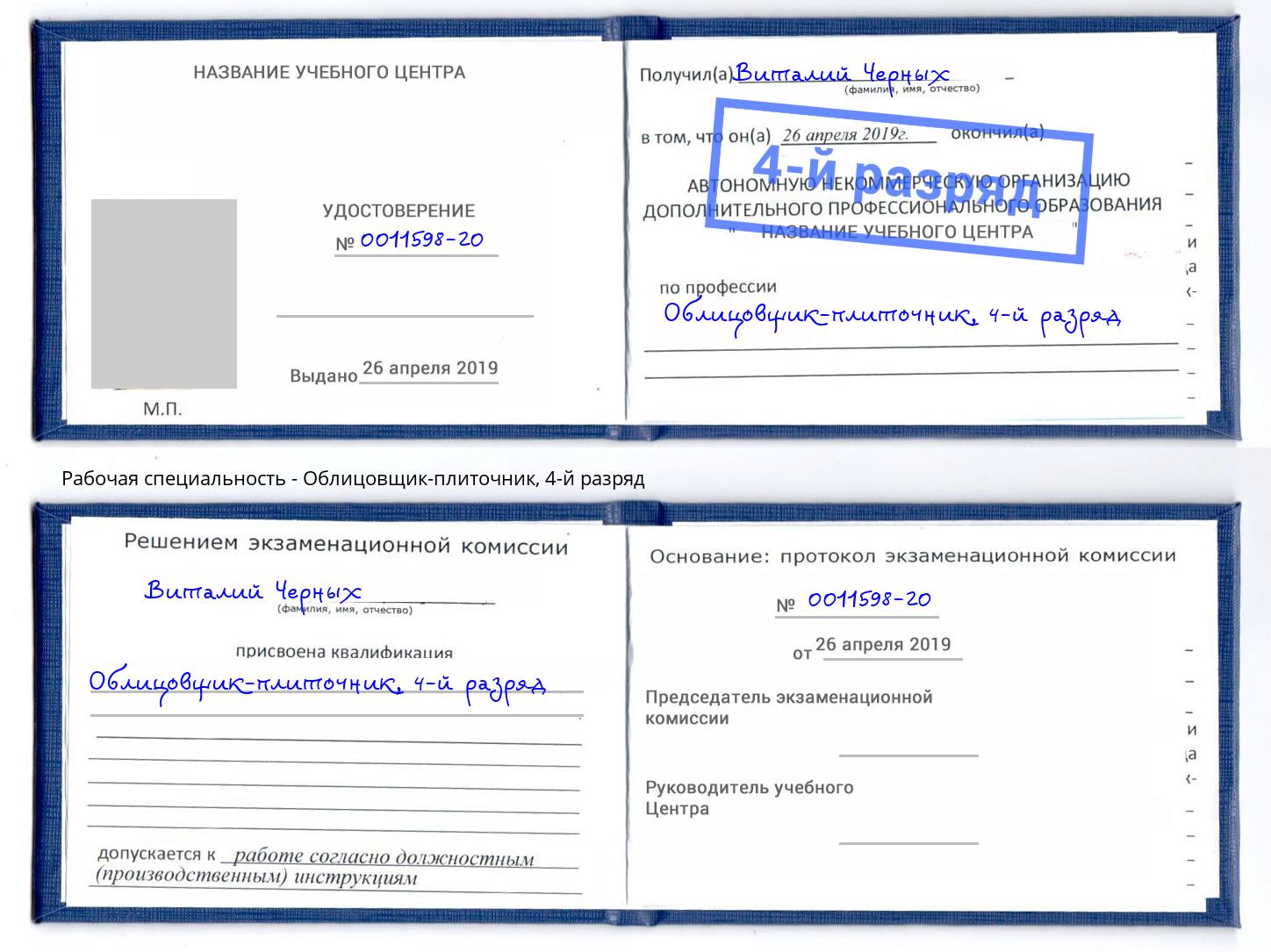 корочка 4-й разряд Облицовщик-плиточник Свободный