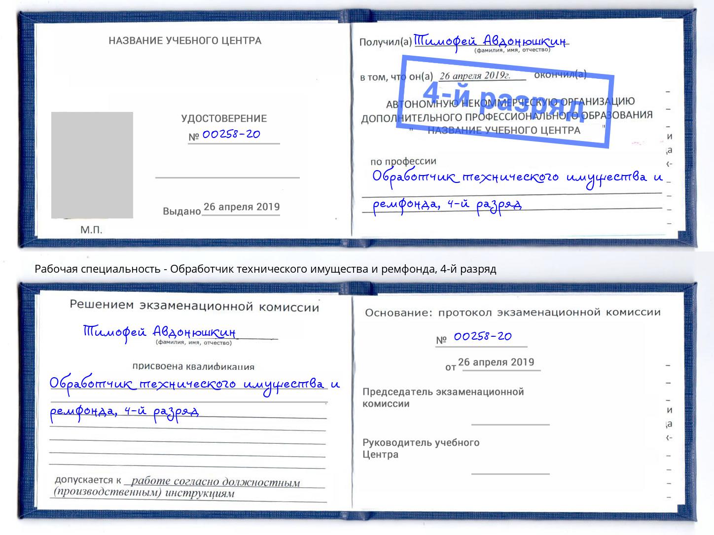 корочка 4-й разряд Обработчик технического имущества и ремфонда Свободный