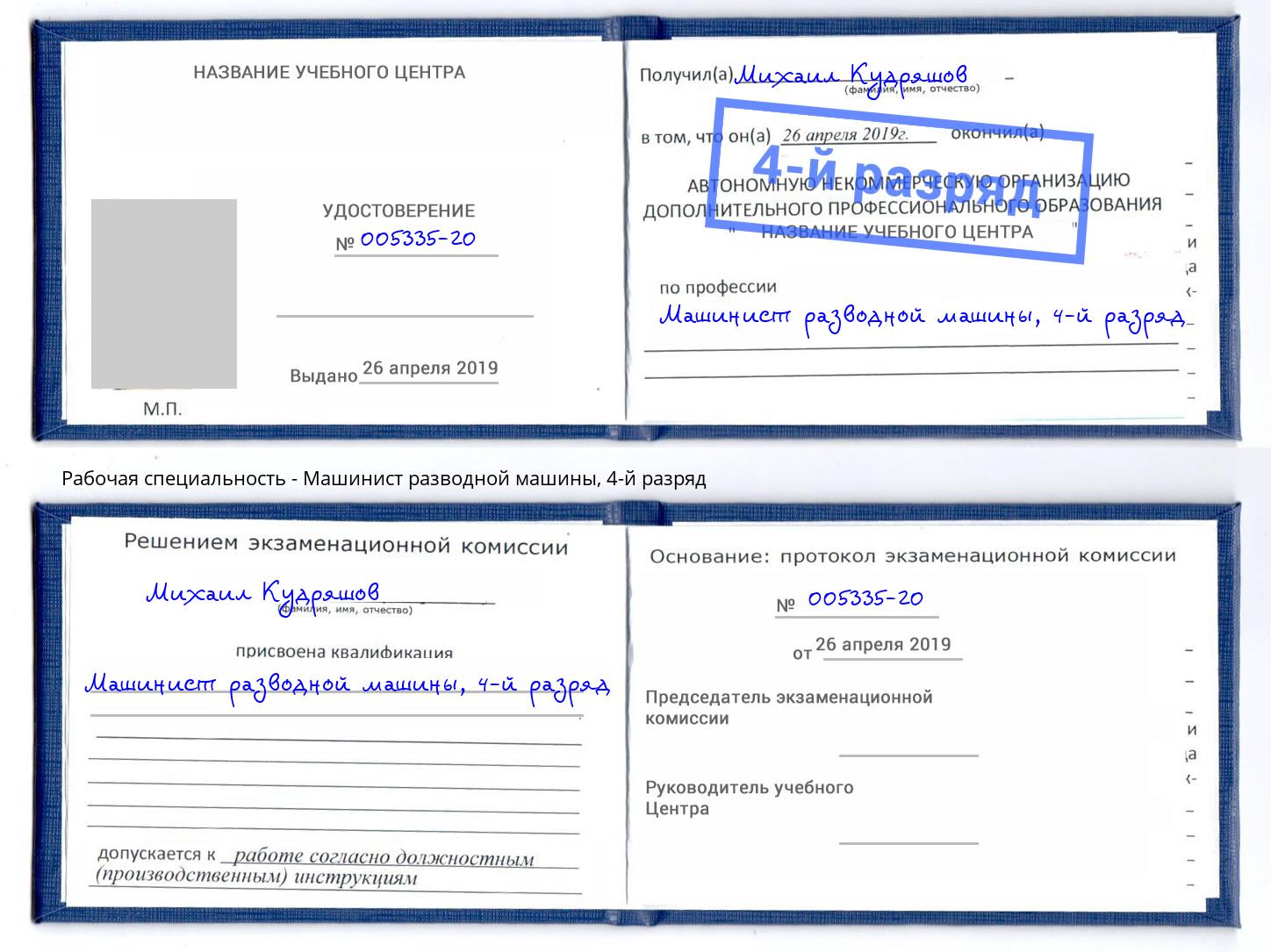 корочка 4-й разряд Машинист разводной машины Свободный