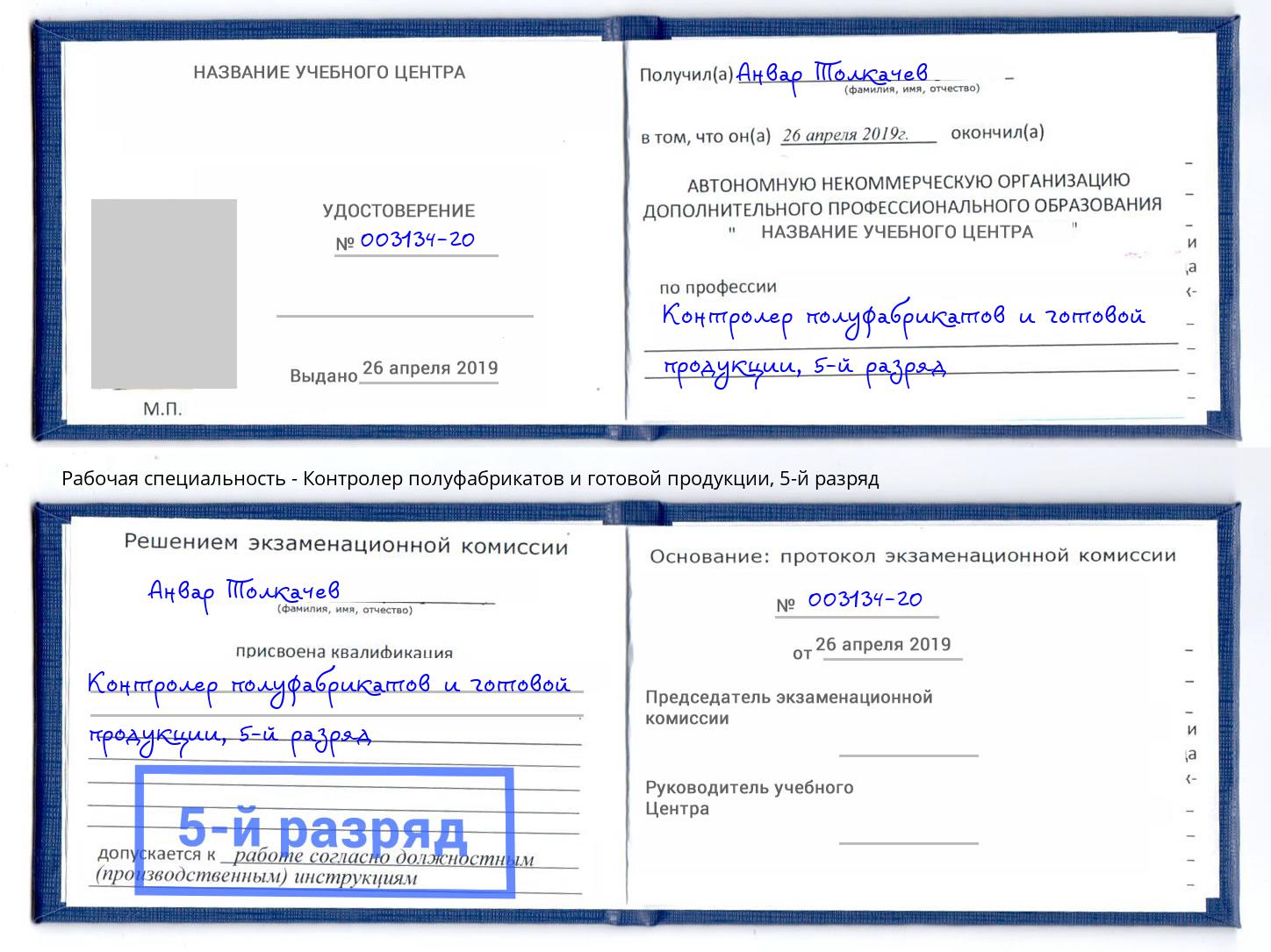 корочка 5-й разряд Контролер полуфабрикатов и готовой продукции Свободный