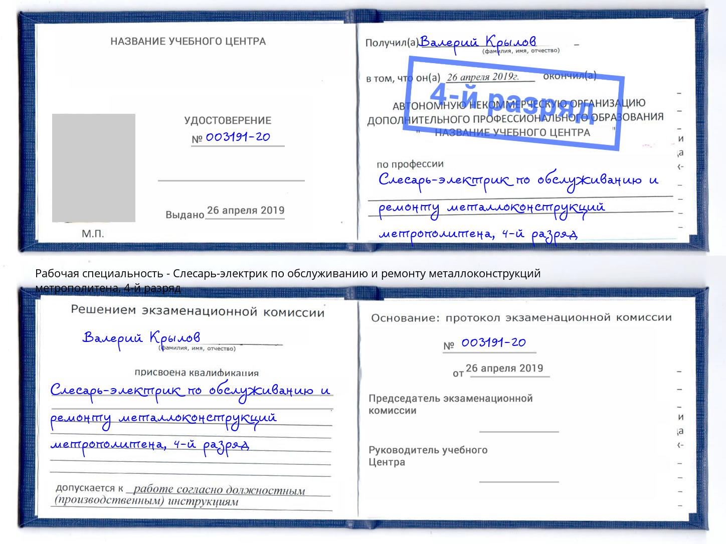 корочка 4-й разряд Слесарь-электрик по обслуживанию и ремонту металлоконструкций метрополитена Свободный