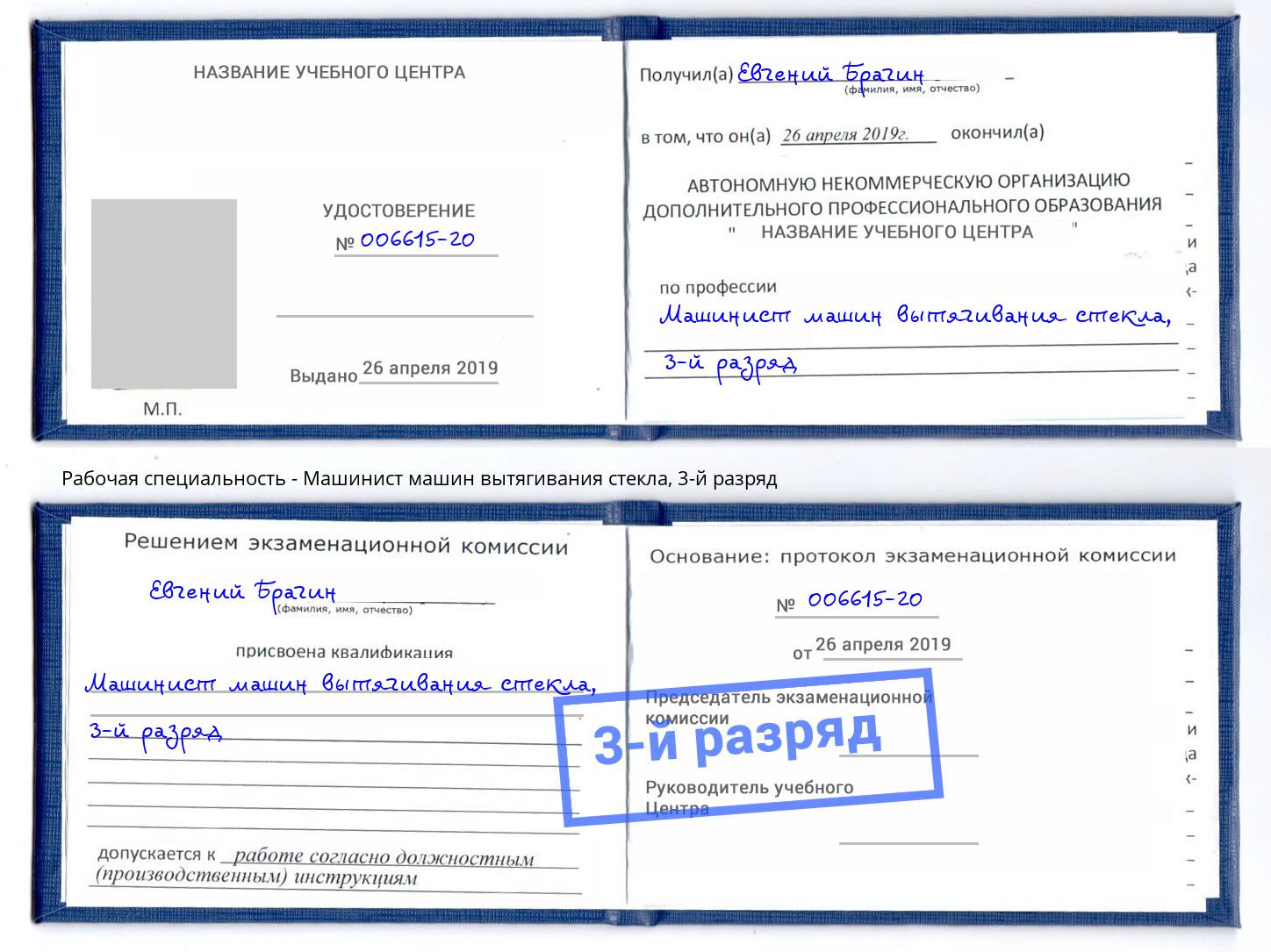 корочка 3-й разряд Машинист машин вытягивания стекла Свободный
