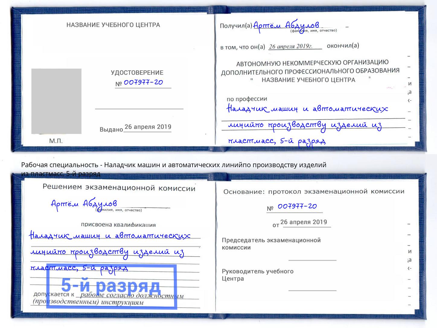 корочка 5-й разряд Наладчик машин и автоматических линийпо производству изделий из пластмасс Свободный