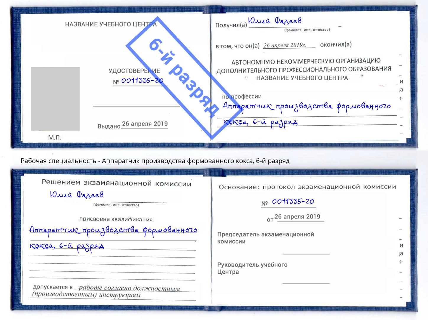 корочка 6-й разряд Аппаратчик производства формованного кокса Свободный