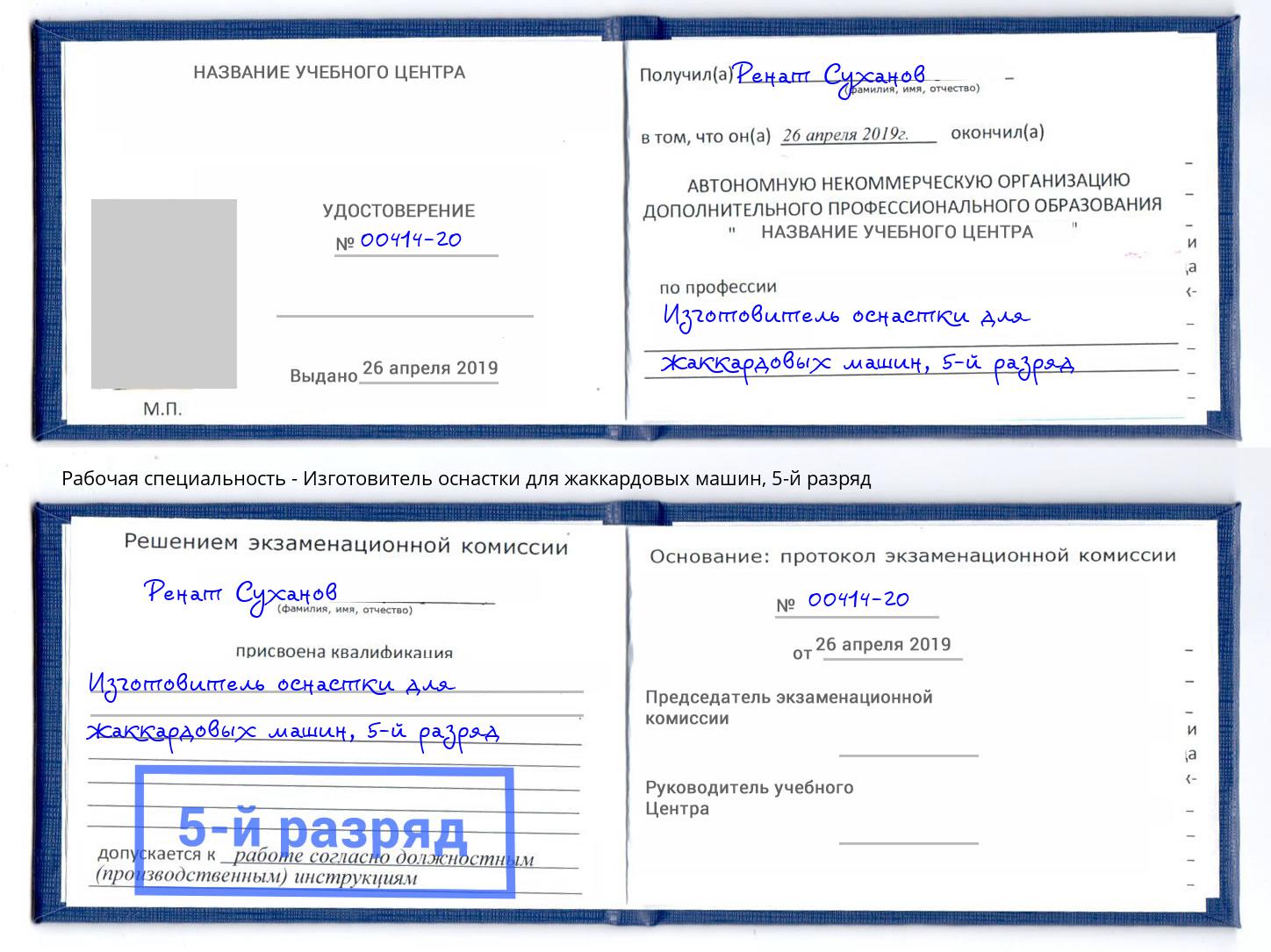 корочка 5-й разряд Изготовитель оснастки для жаккардовых машин Свободный