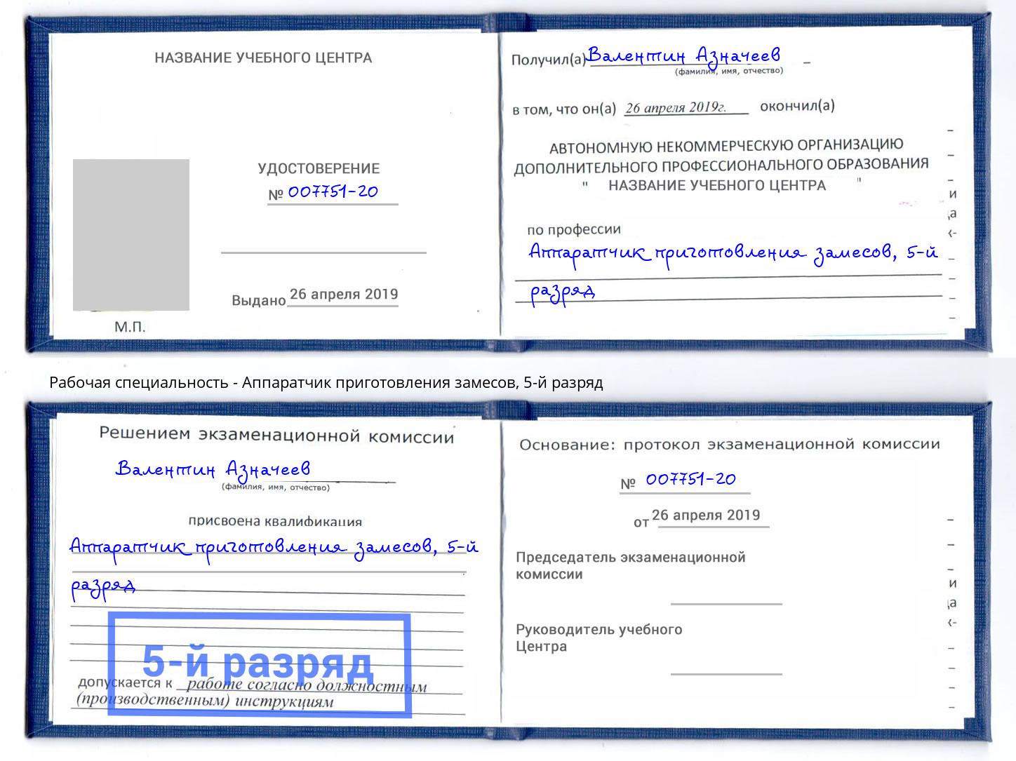 корочка 5-й разряд Аппаратчик приготовления замесов Свободный