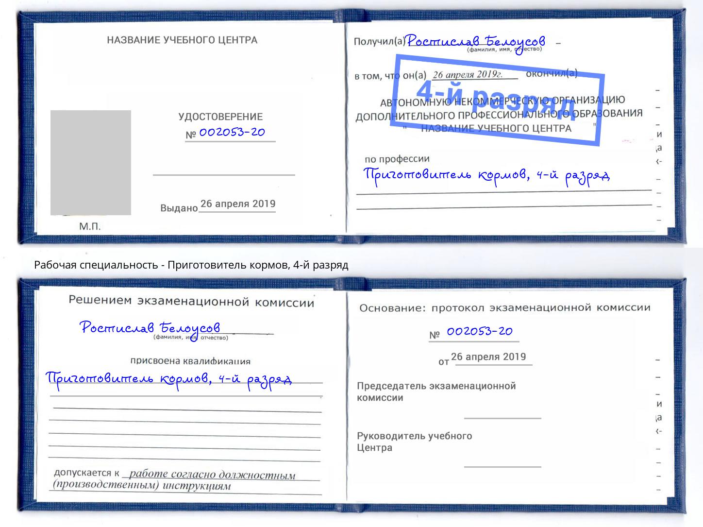 корочка 4-й разряд Приготовитель кормов Свободный