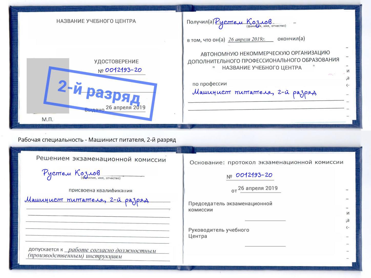 корочка 2-й разряд Машинист питателя Свободный