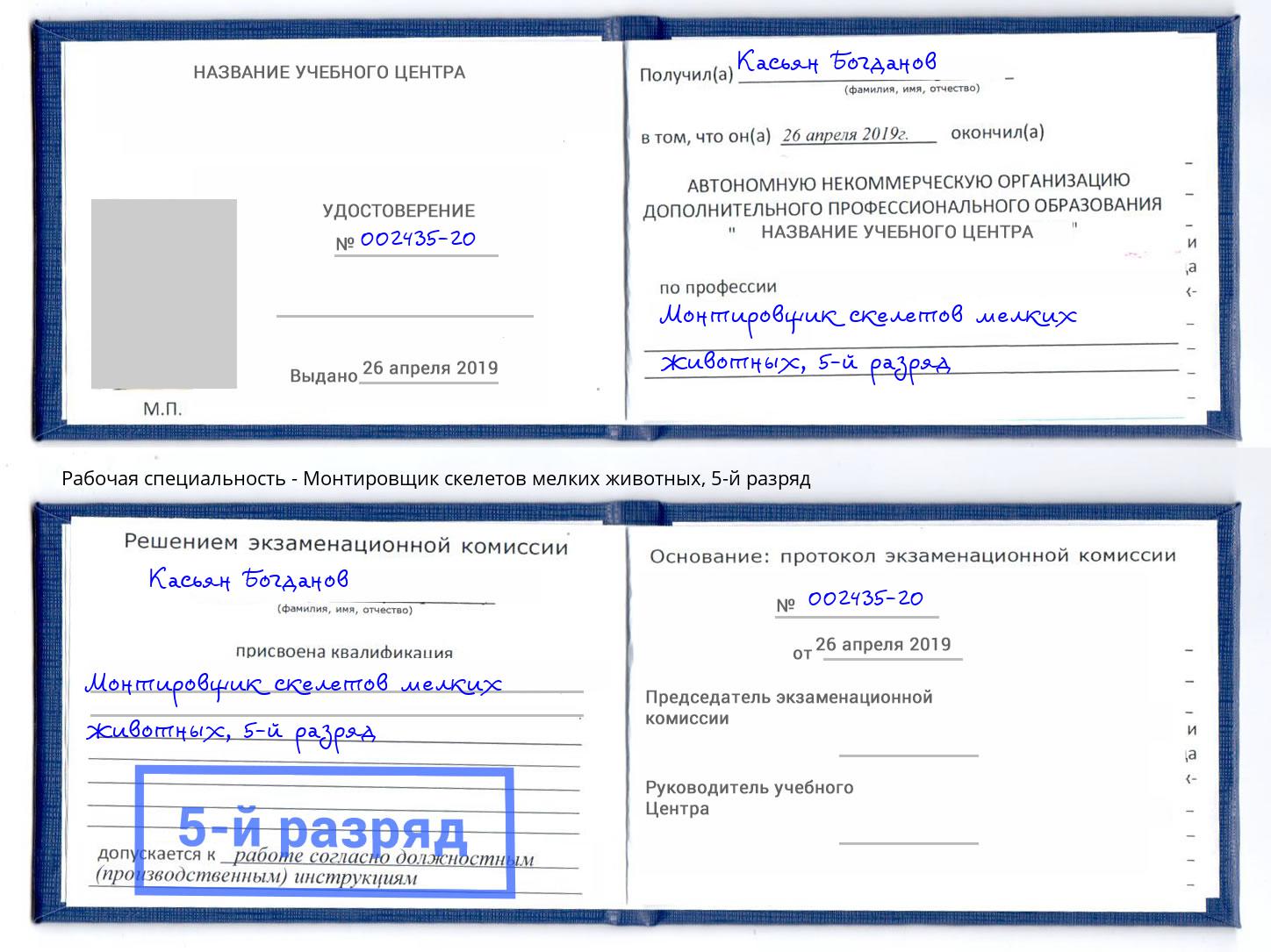 корочка 5-й разряд Монтировщик скелетов мелких животных Свободный