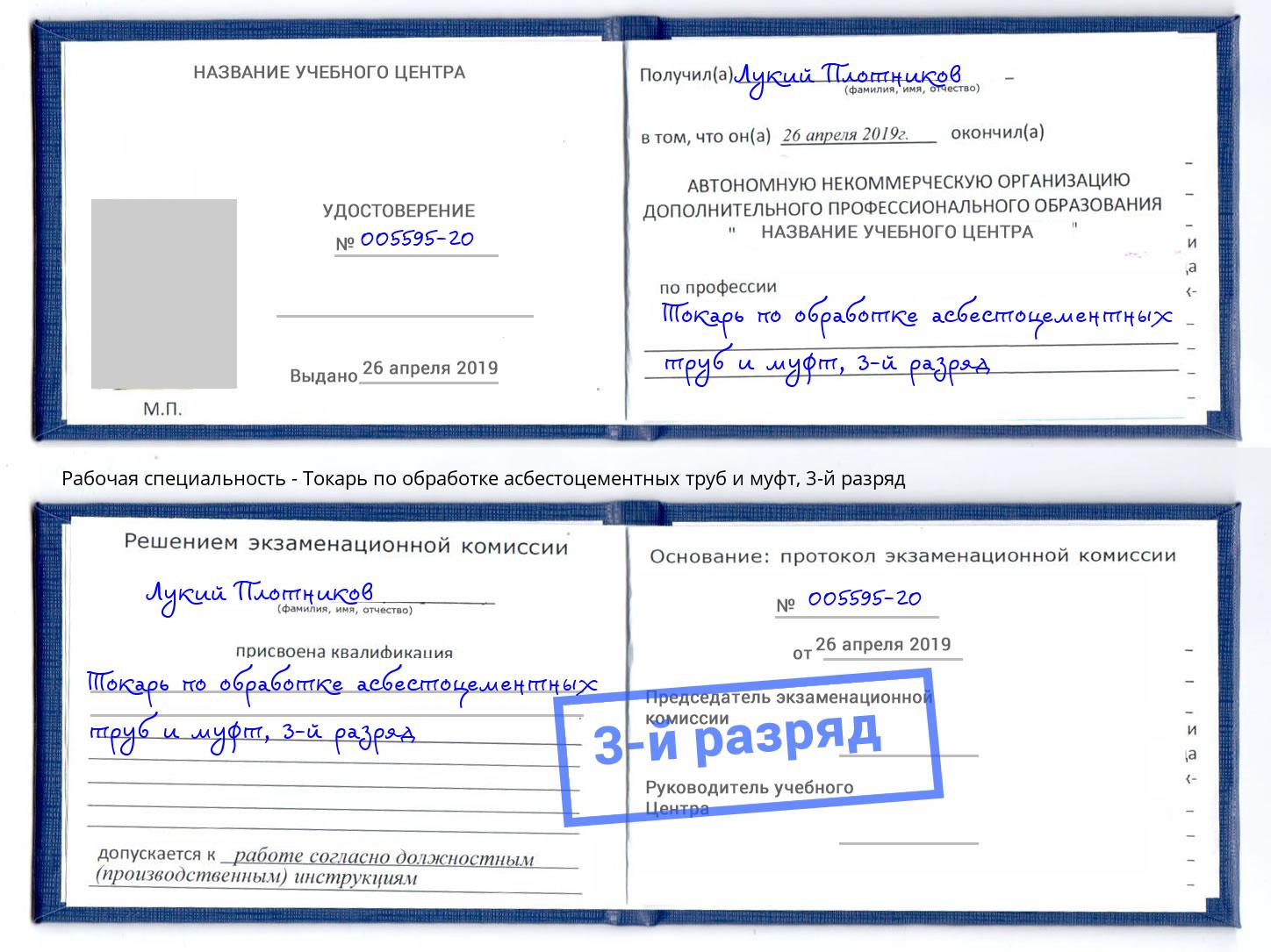 корочка 3-й разряд Токарь по обработке асбестоцементных труб и муфт Свободный