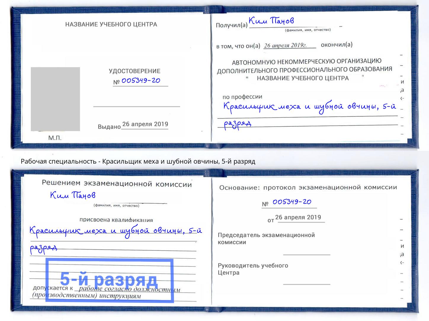 корочка 5-й разряд Красильщик меха и шубной овчины Свободный