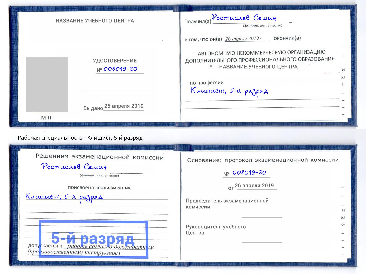 корочка 5-й разряд Клишист Свободный