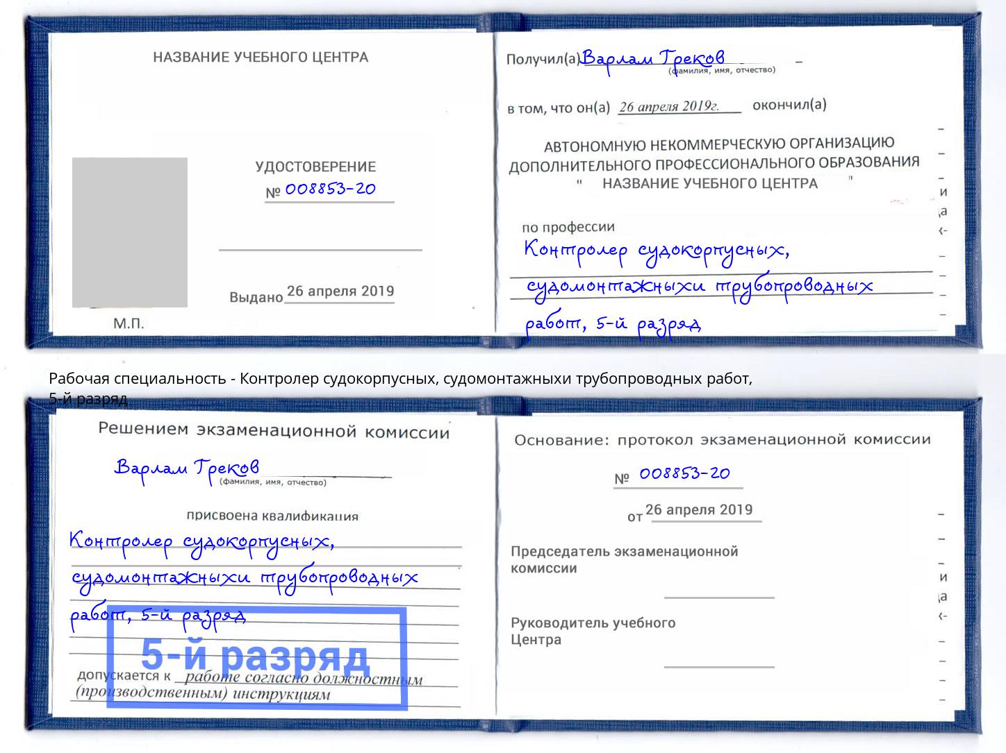 корочка 5-й разряд Контролер судокорпусных, судомонтажныхи трубопроводных работ Свободный