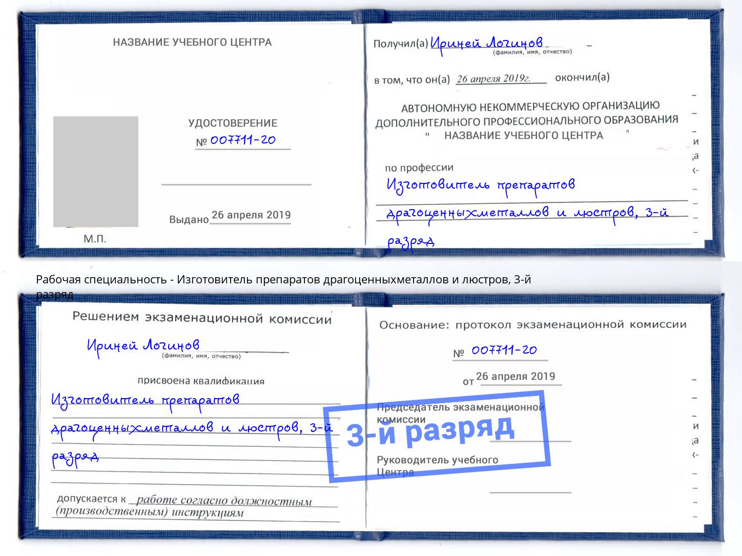 корочка 3-й разряд Изготовитель препаратов драгоценныхметаллов и люстров Свободный