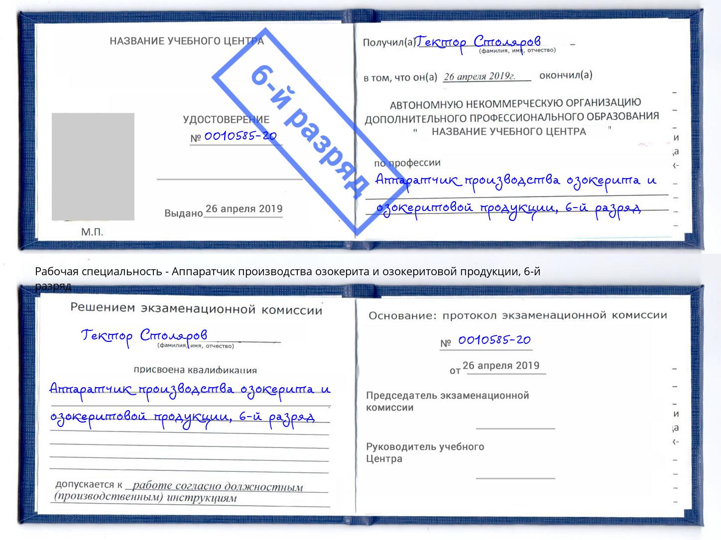 корочка 6-й разряд Аппаратчик производства озокерита и озокеритовой продукции Свободный