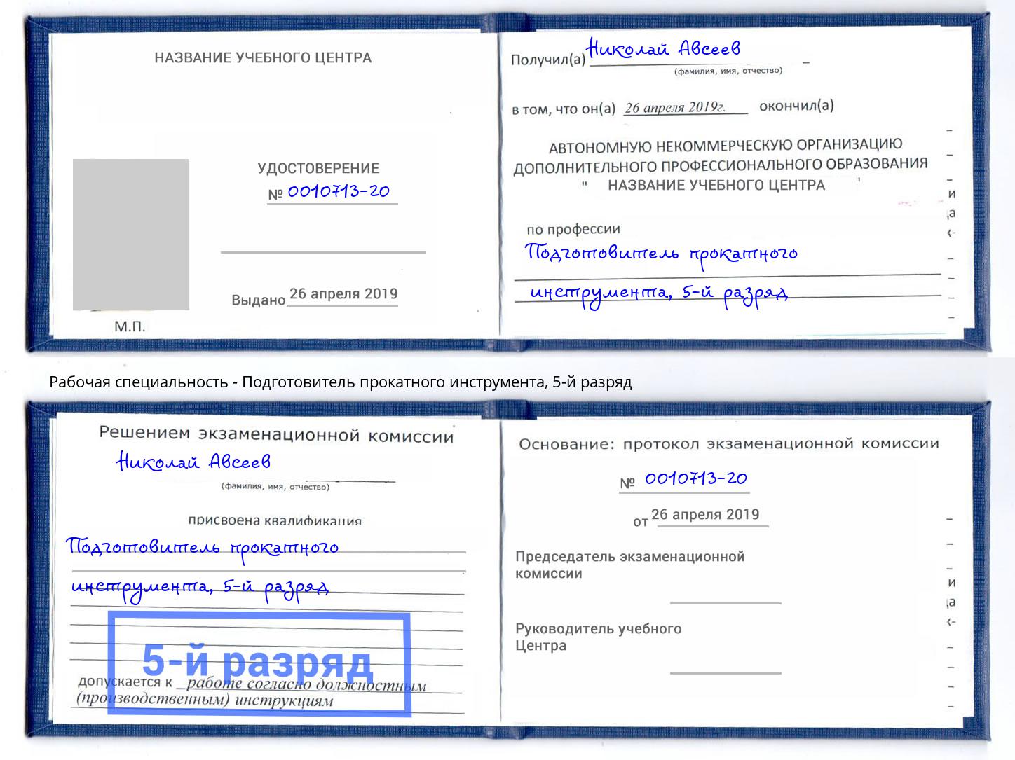 корочка 5-й разряд Подготовитель прокатного инструмента Свободный