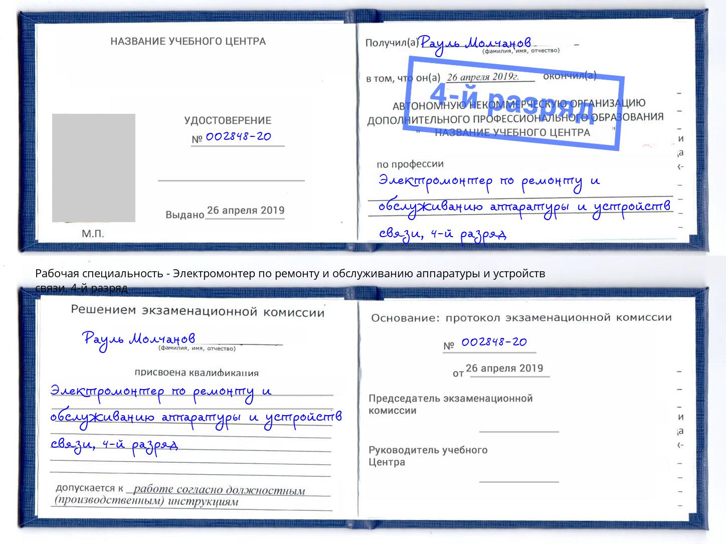 корочка 4-й разряд Электромонтер по ремонту и обслуживанию аппаратуры и устройств связи Свободный