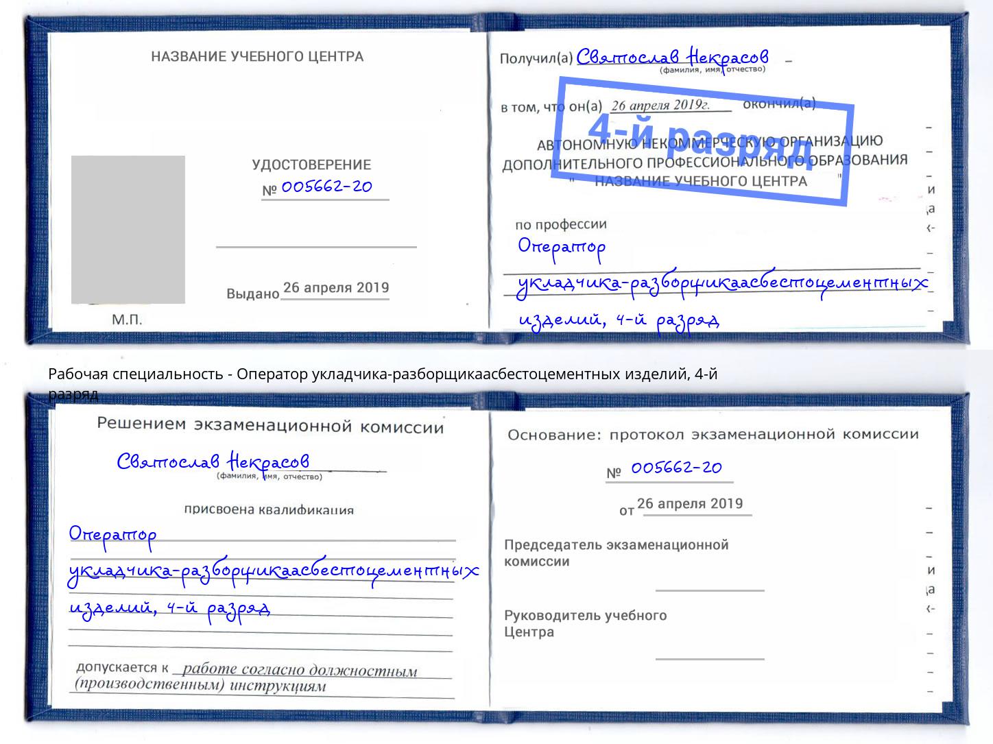 корочка 4-й разряд Оператор укладчика-разборщикаасбестоцементных изделий Свободный