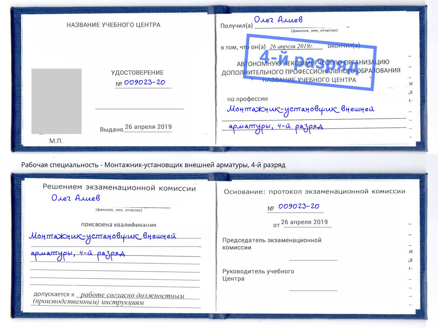 корочка 4-й разряд Монтажник-установщик внешней арматуры Свободный