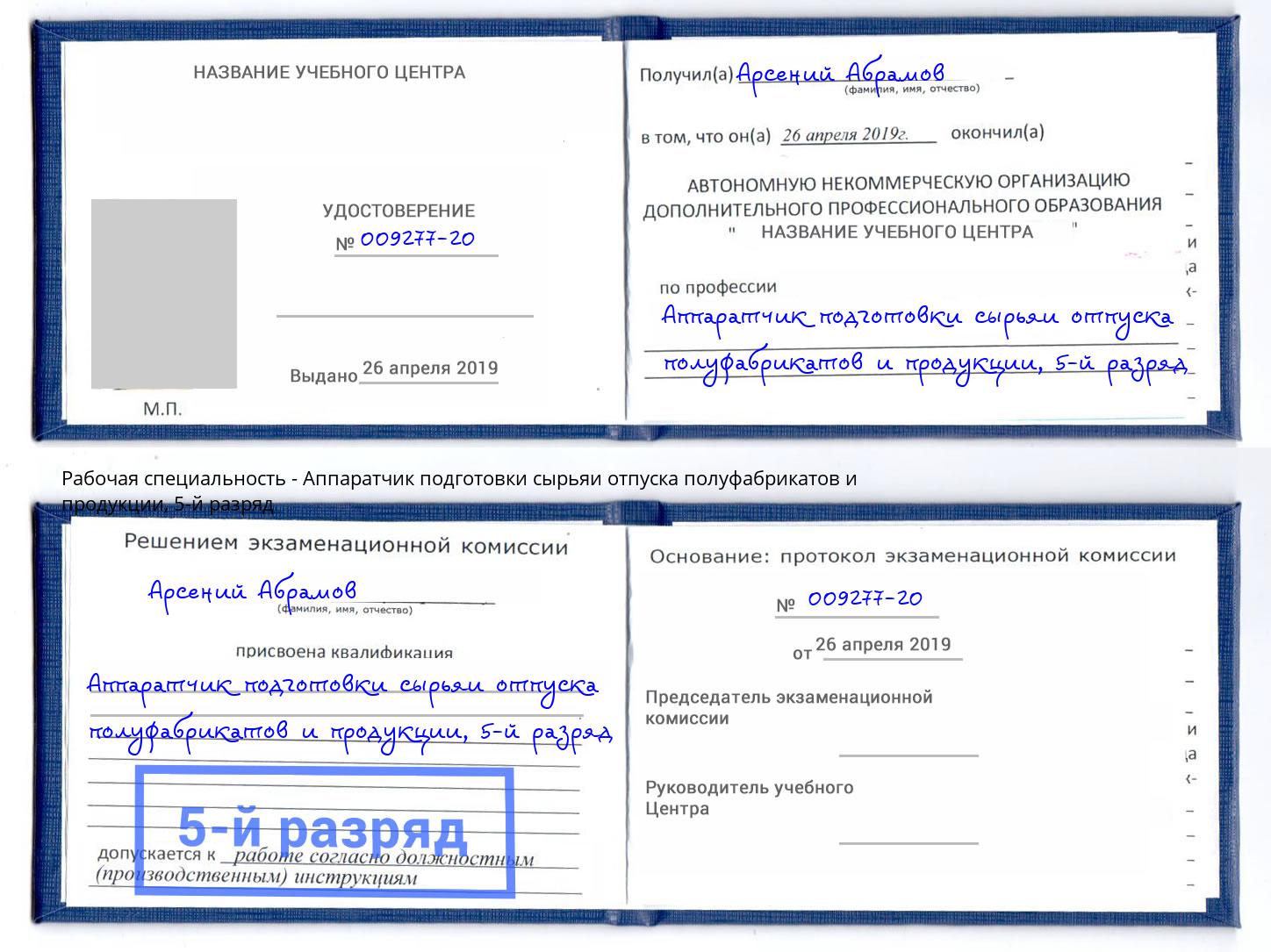 корочка 5-й разряд Аппаратчик подготовки сырьяи отпуска полуфабрикатов и продукции Свободный