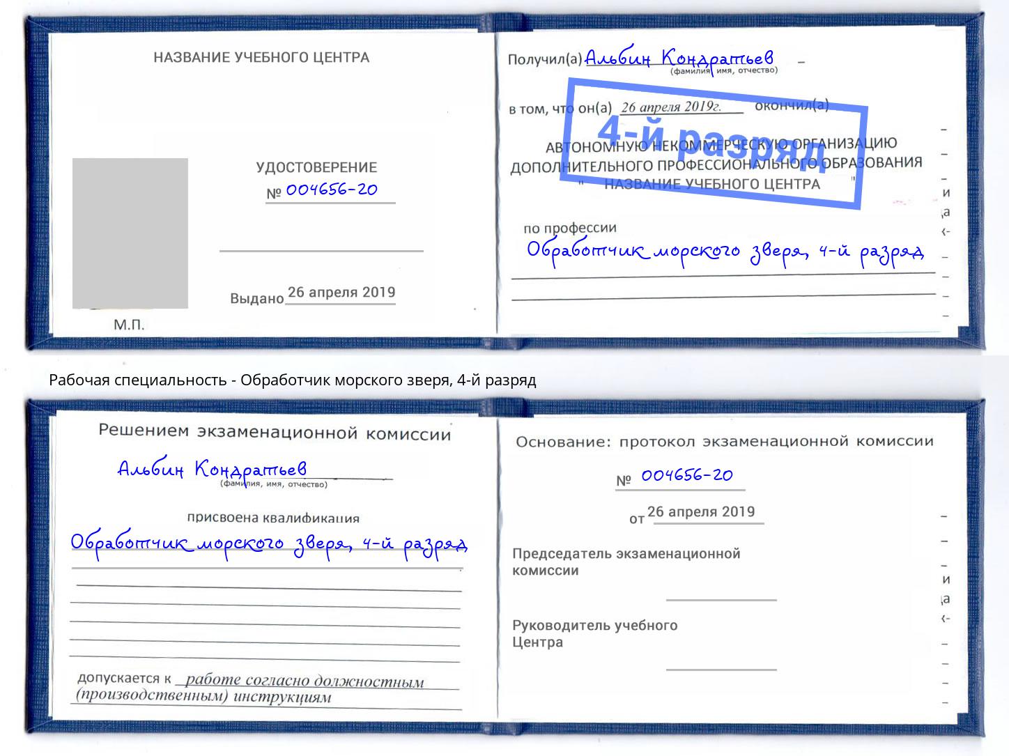 корочка 4-й разряд Обработчик морского зверя Свободный