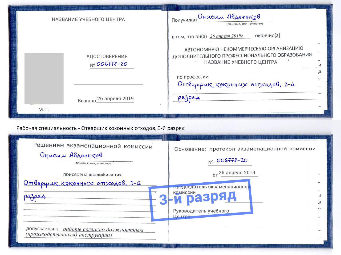корочка 3-й разряд Отварщик коконных отходов Свободный