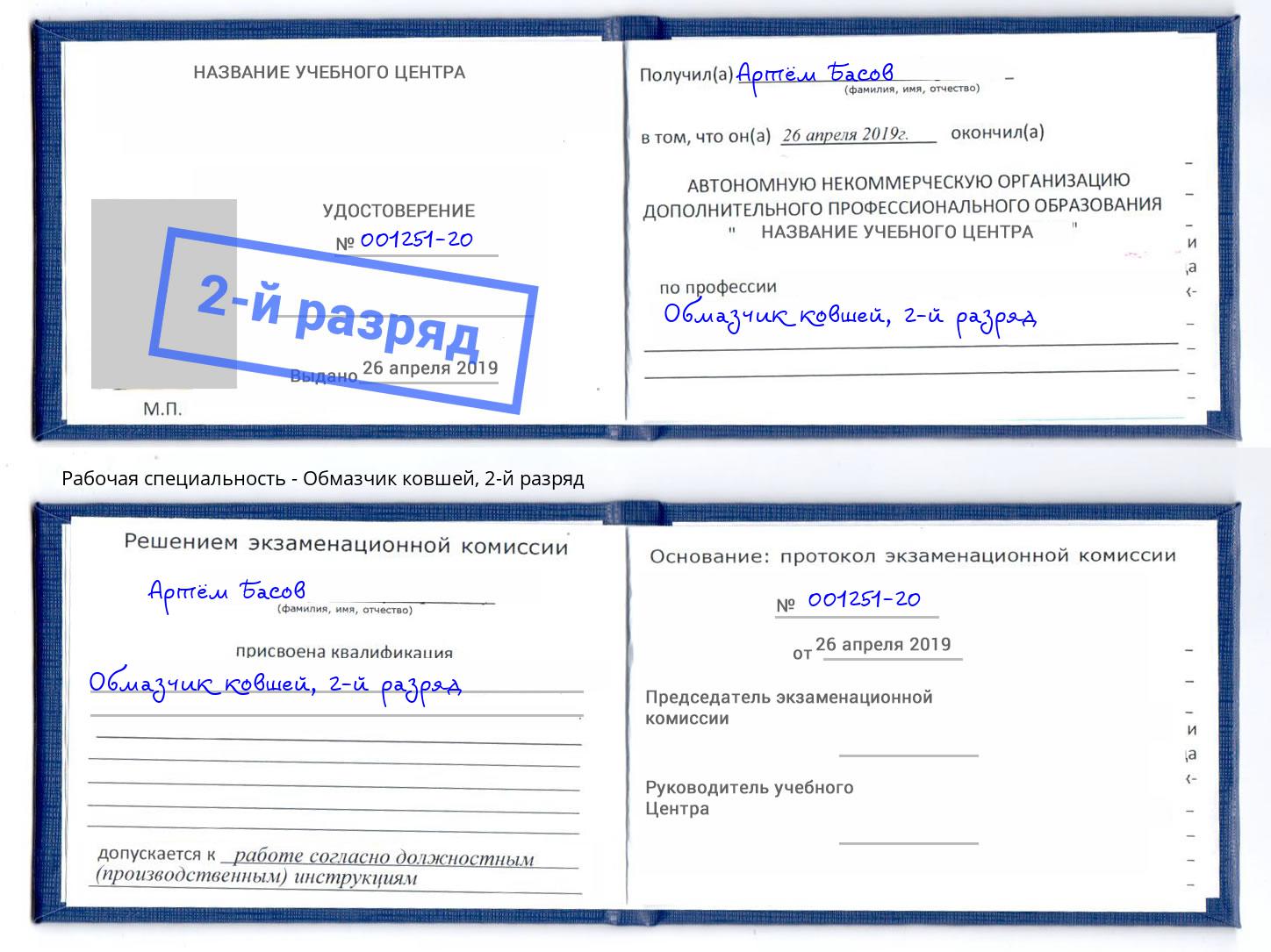 корочка 2-й разряд Обмазчик ковшей Свободный