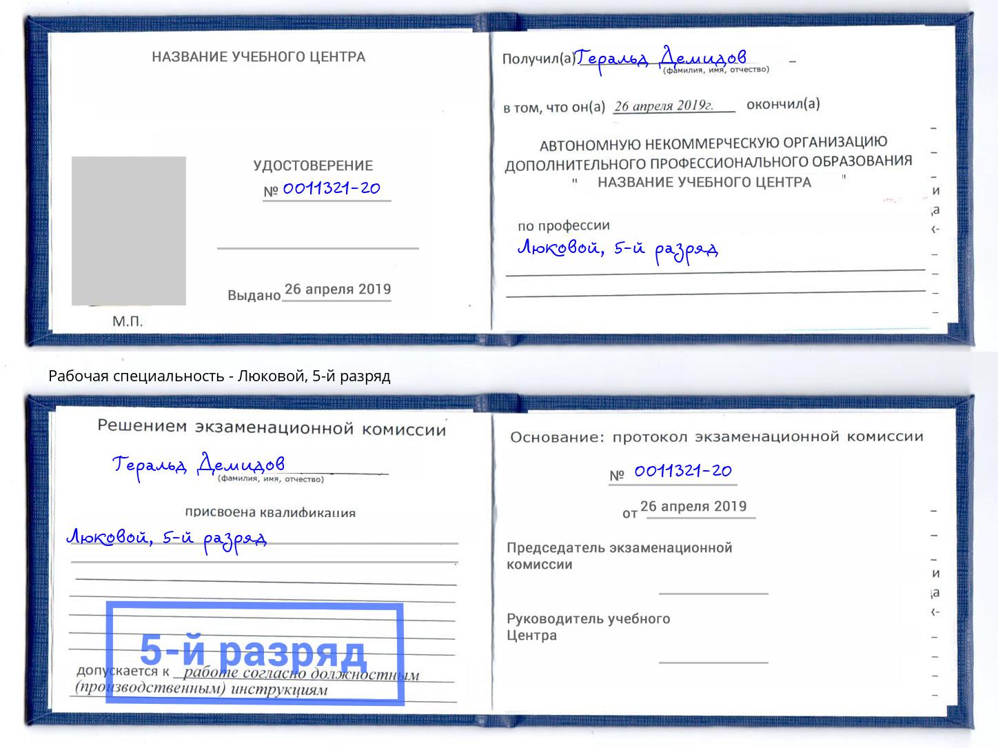корочка 5-й разряд Люковой Свободный