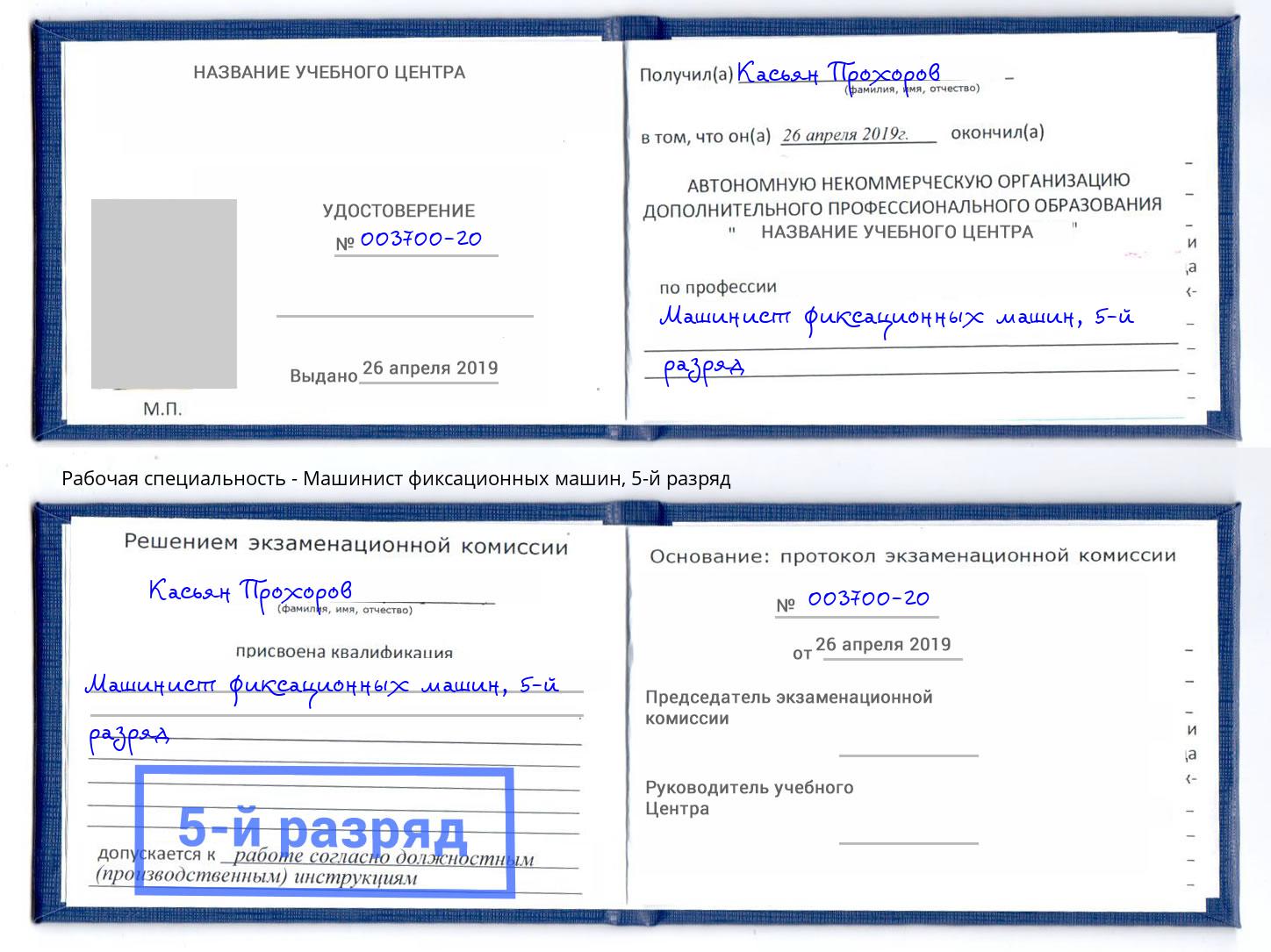 корочка 5-й разряд Машинист фиксационных машин Свободный