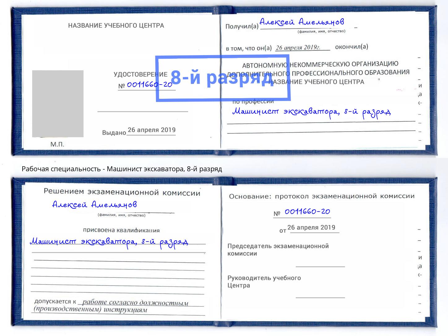 корочка 8-й разряд Машинист экскаватора Свободный