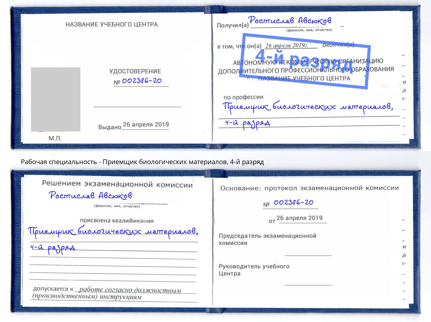 корочка 4-й разряд Приемщик биологических материалов Свободный