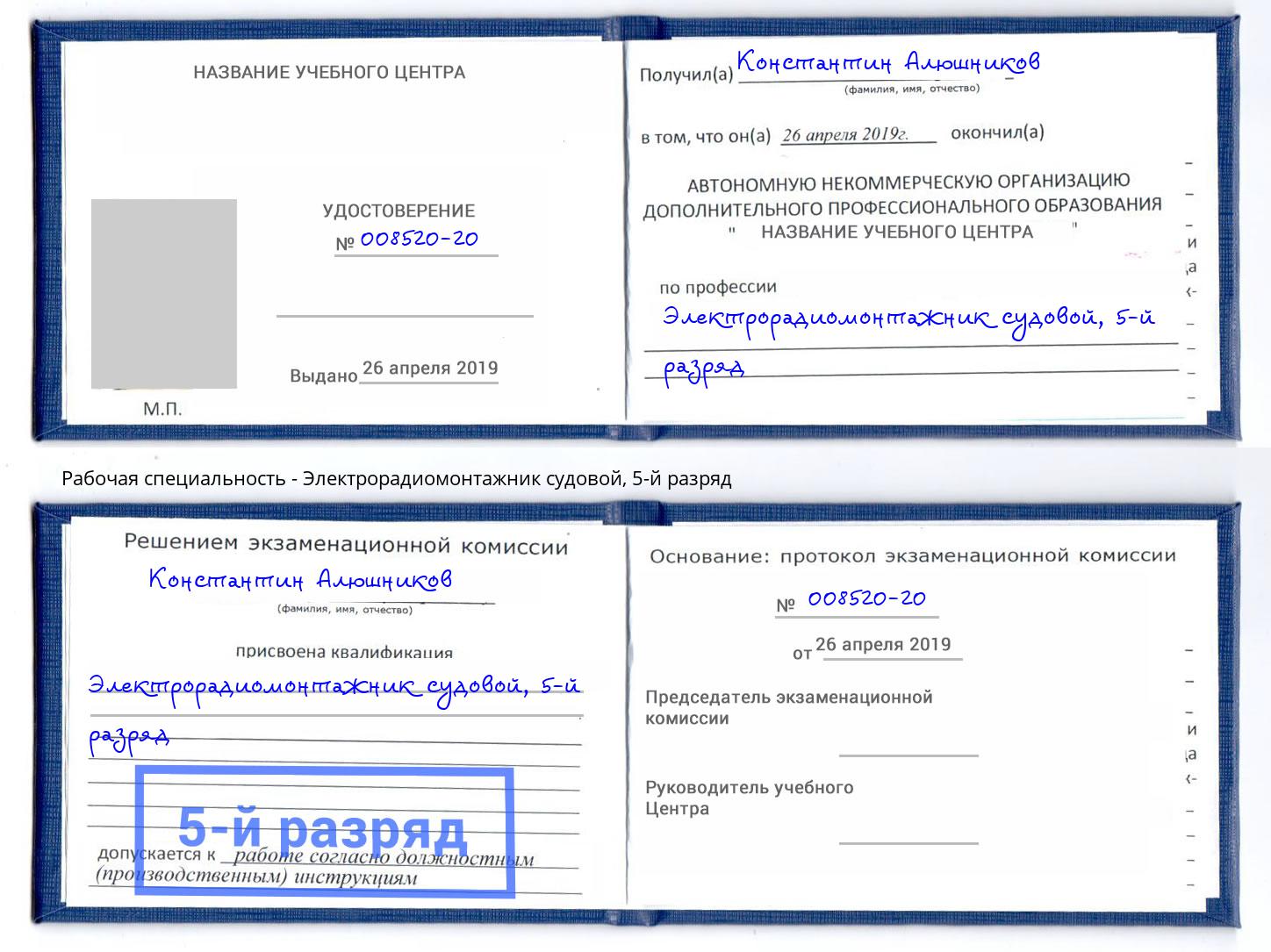 корочка 5-й разряд Электрорадиомонтажник судовой Свободный