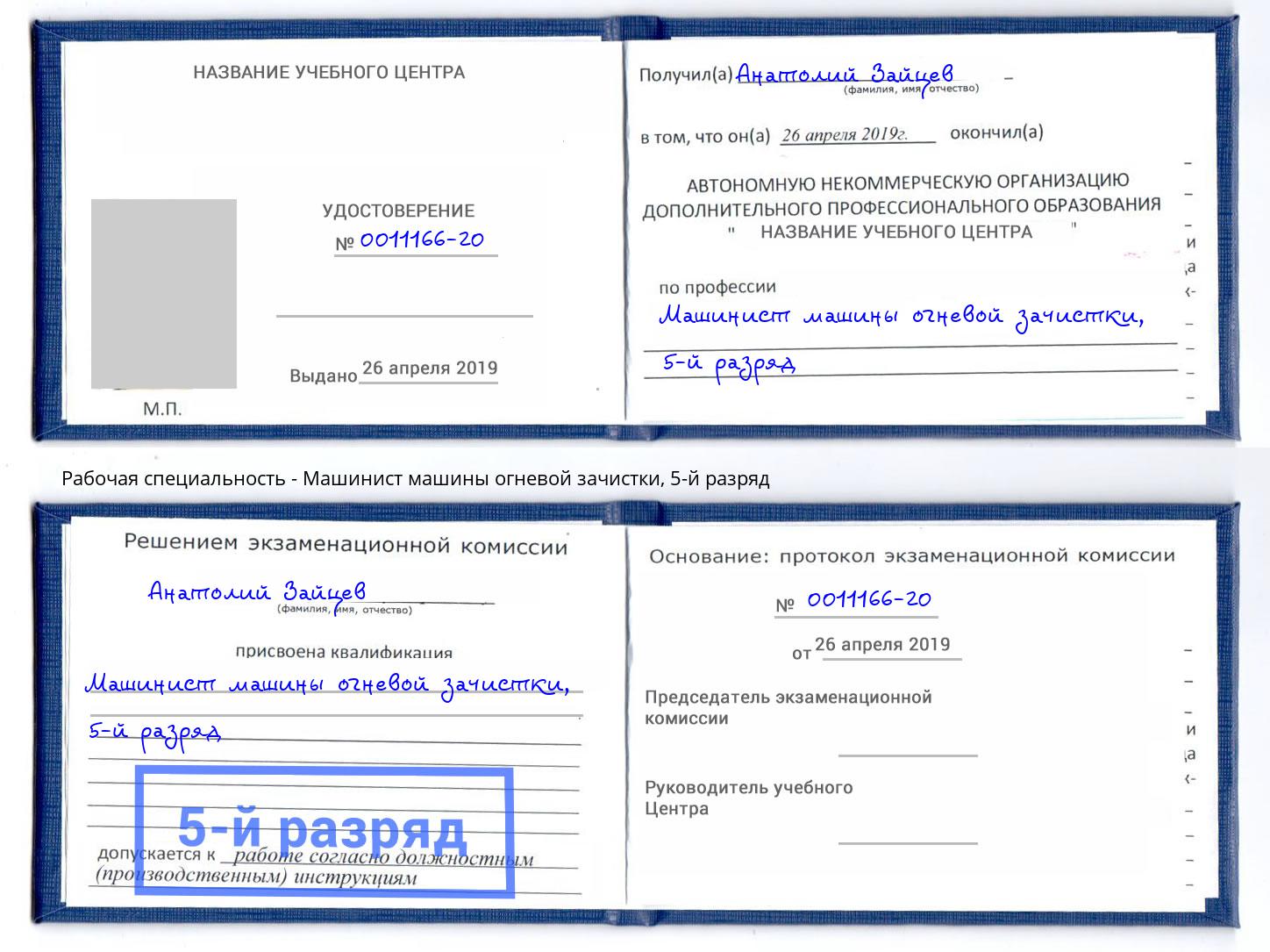 корочка 5-й разряд Машинист машины огневой зачистки Свободный