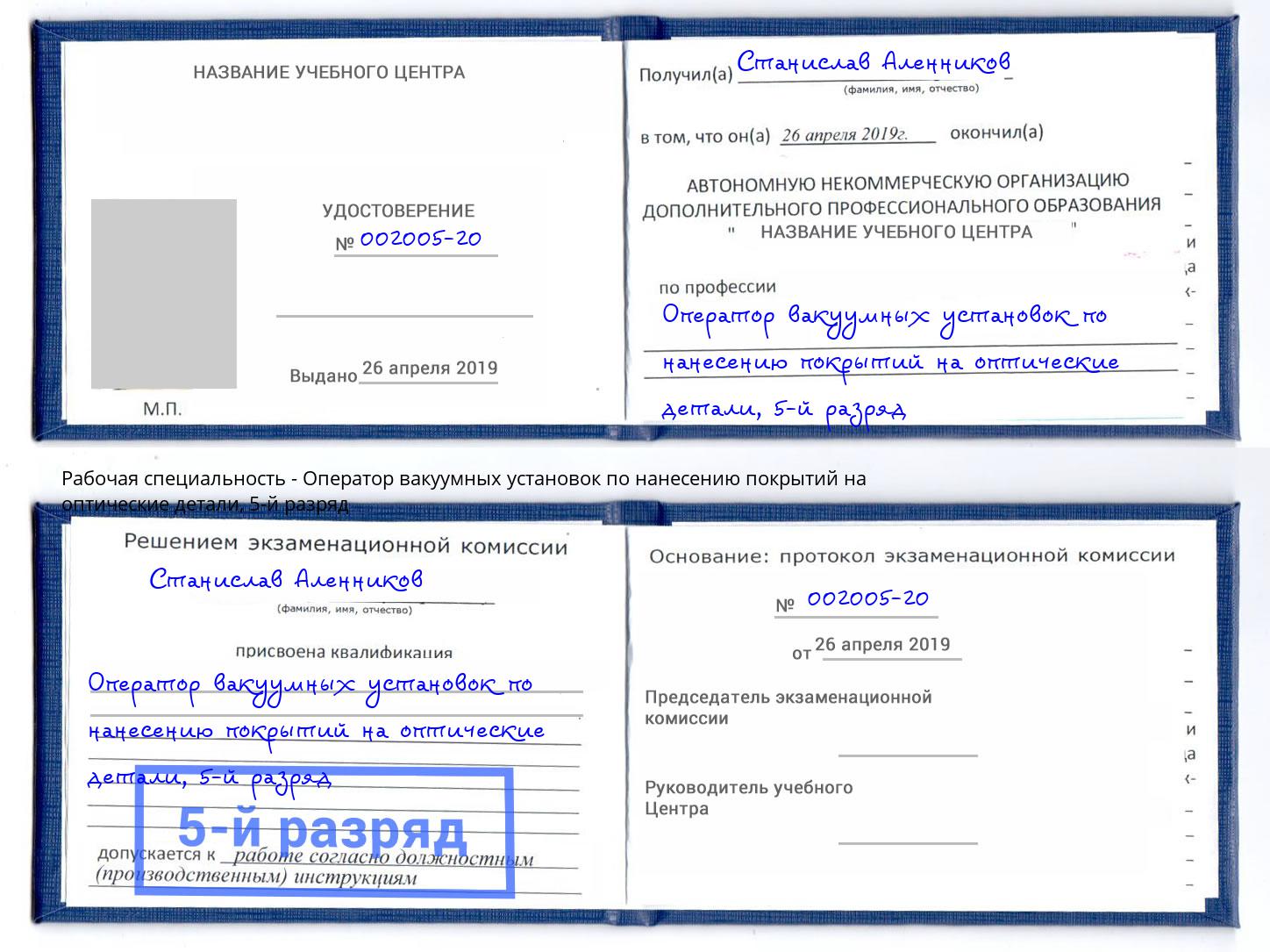 корочка 5-й разряд Оператор вакуумных установок по нанесению покрытий на оптические детали Свободный