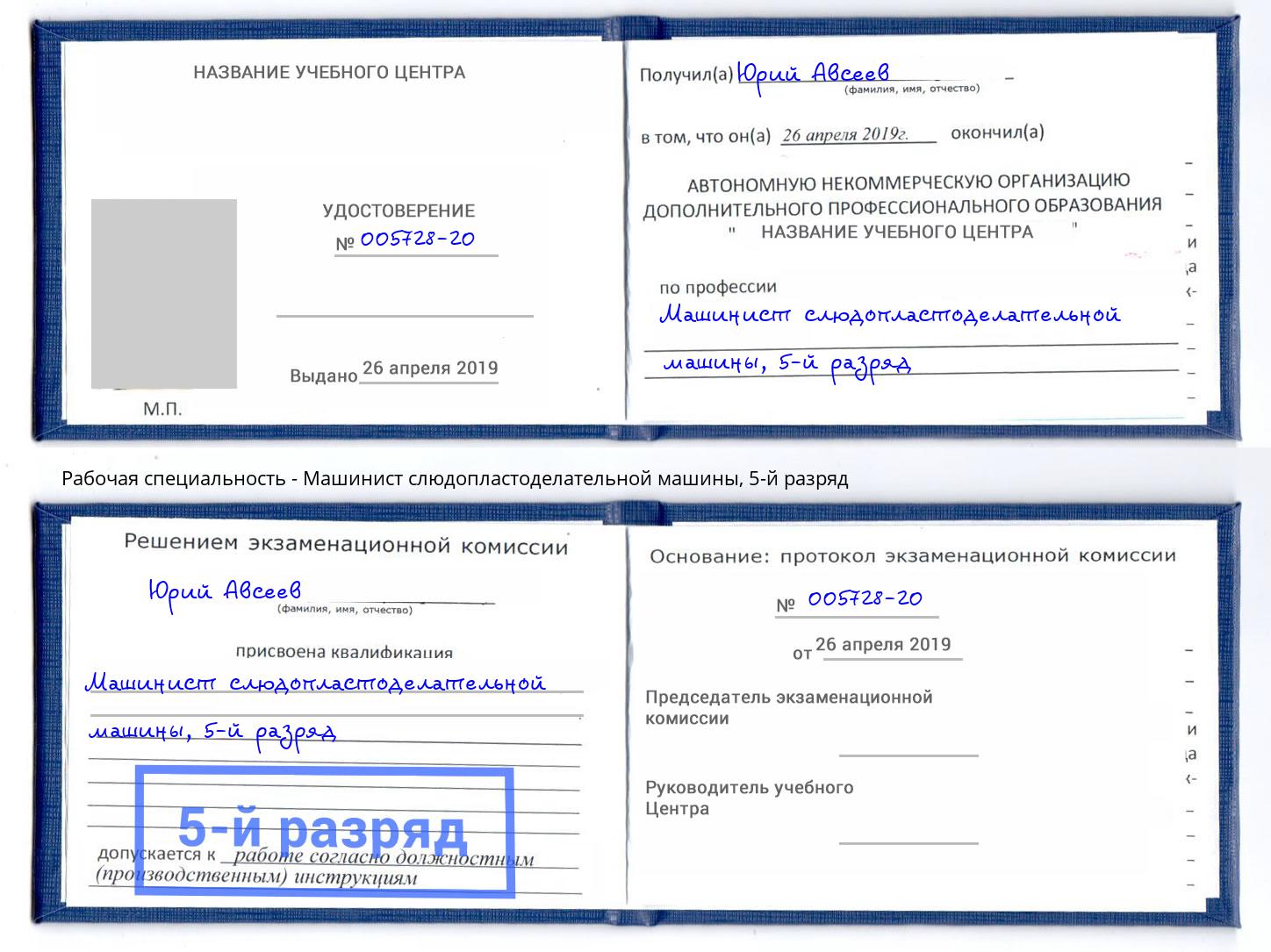 корочка 5-й разряд Машинист слюдопластоделательной машины Свободный