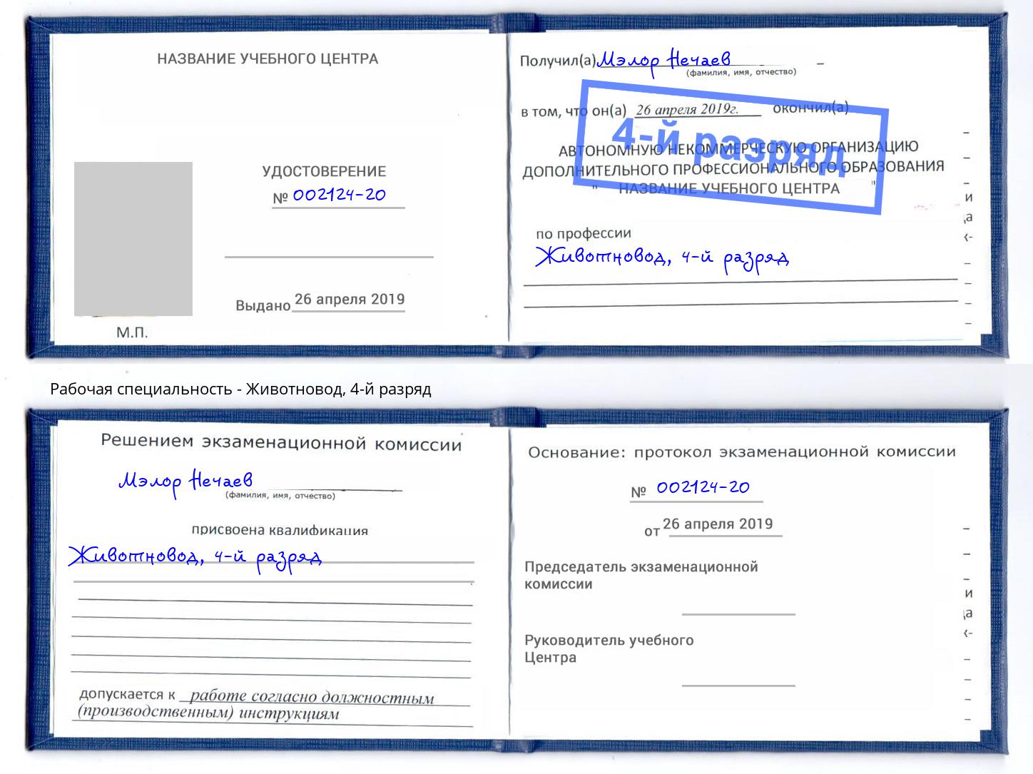 корочка 4-й разряд Животновод Свободный