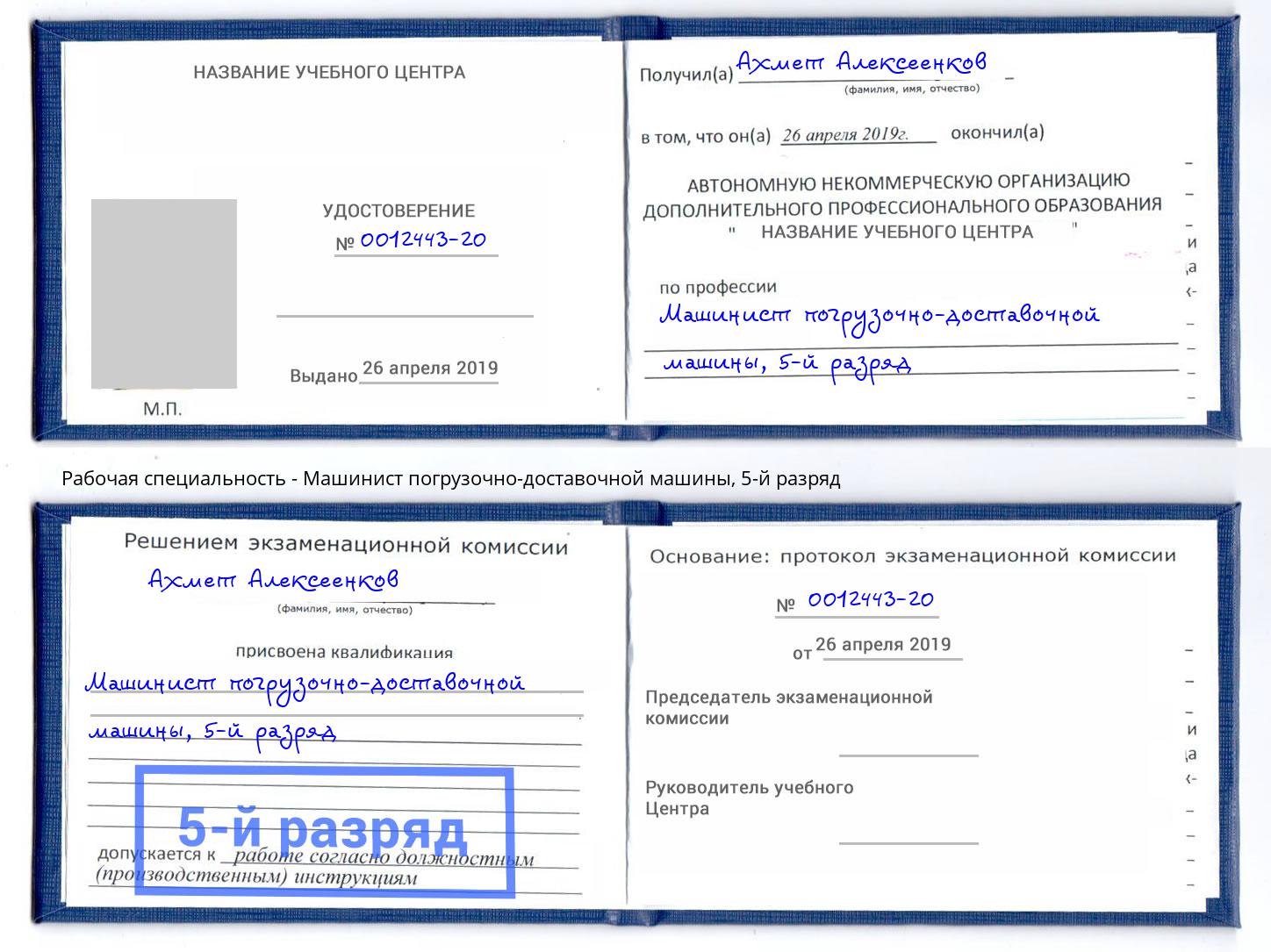 корочка 5-й разряд Машинист погрузочно-доставочной машины Свободный