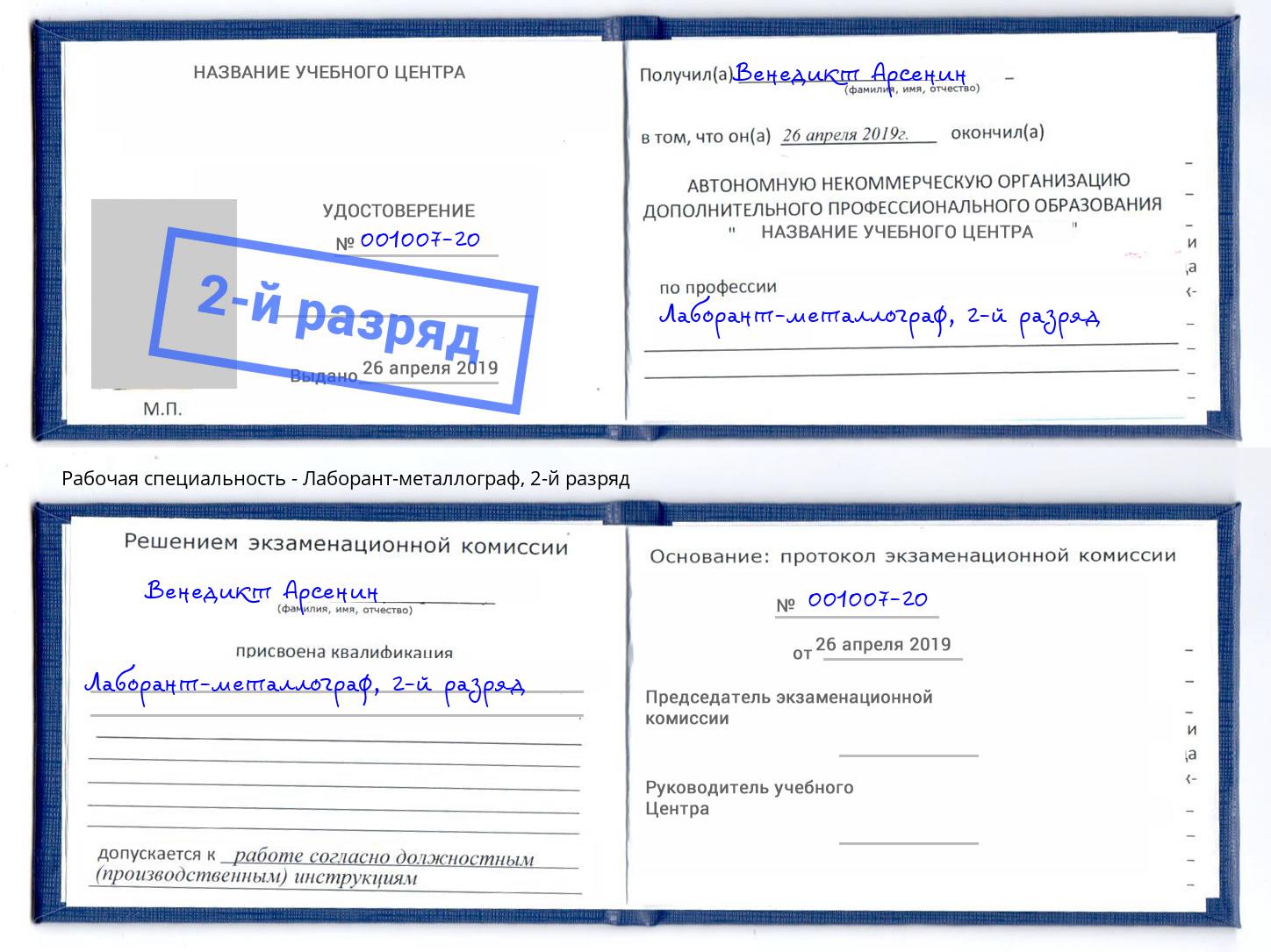 корочка 2-й разряд Лаборант-металлограф Свободный