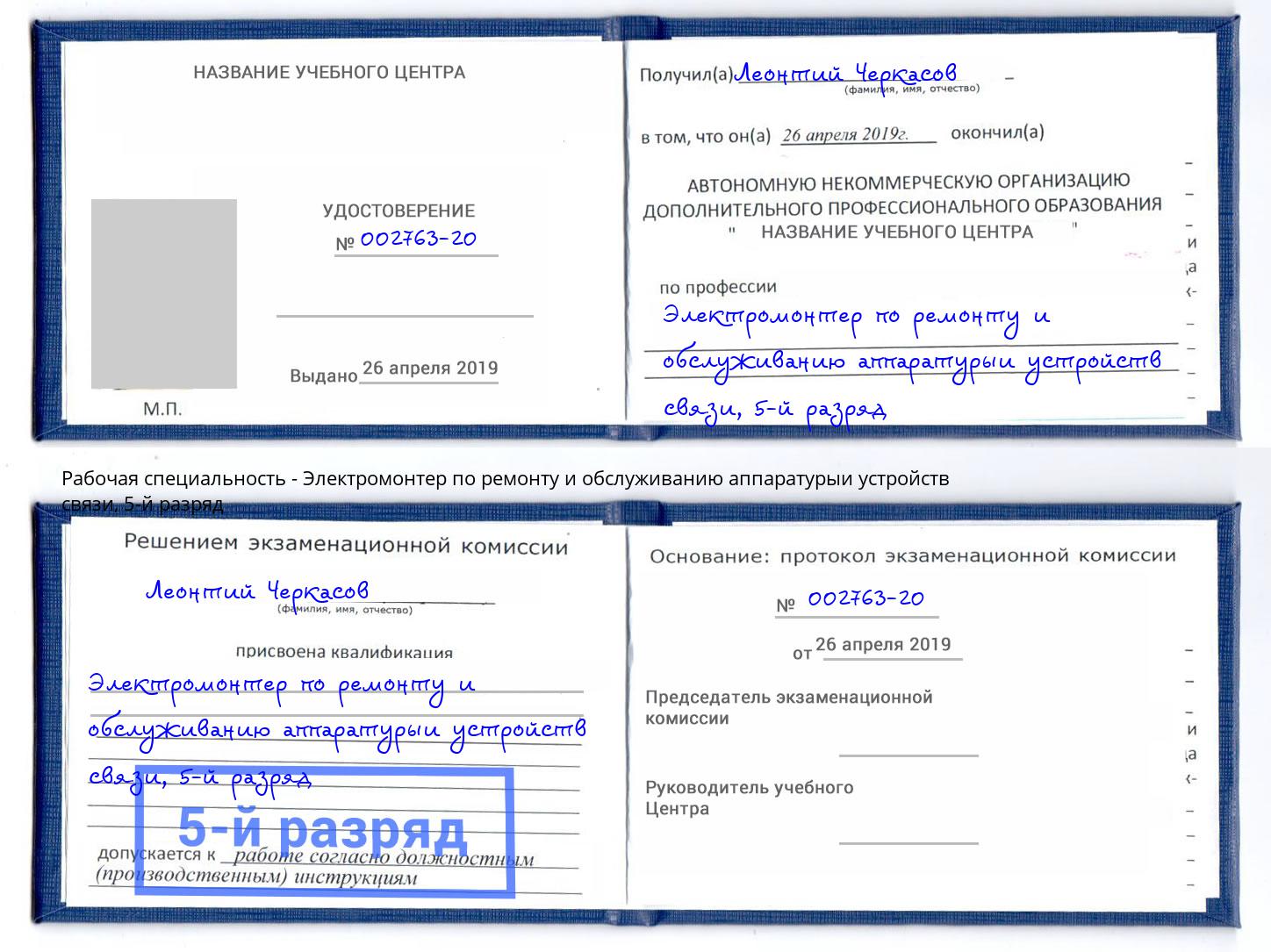 корочка 5-й разряд Электромонтер по ремонту и обслуживанию аппаратурыи устройств связи Свободный