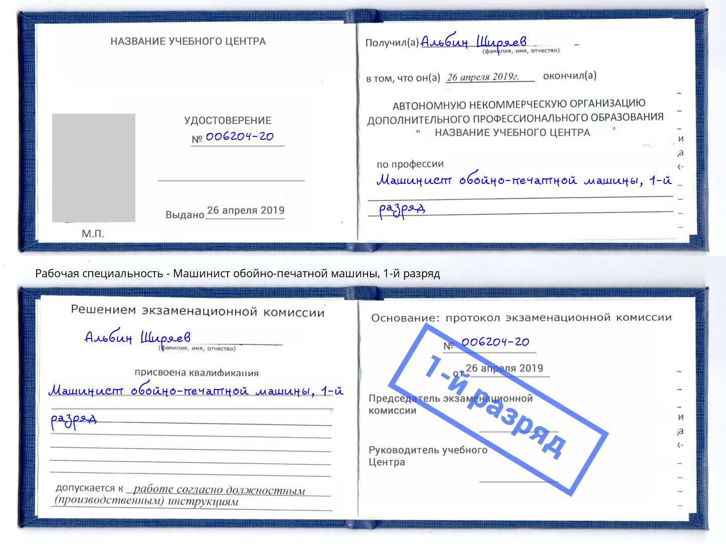 корочка 1-й разряд Машинист обойно-печатной машины Свободный