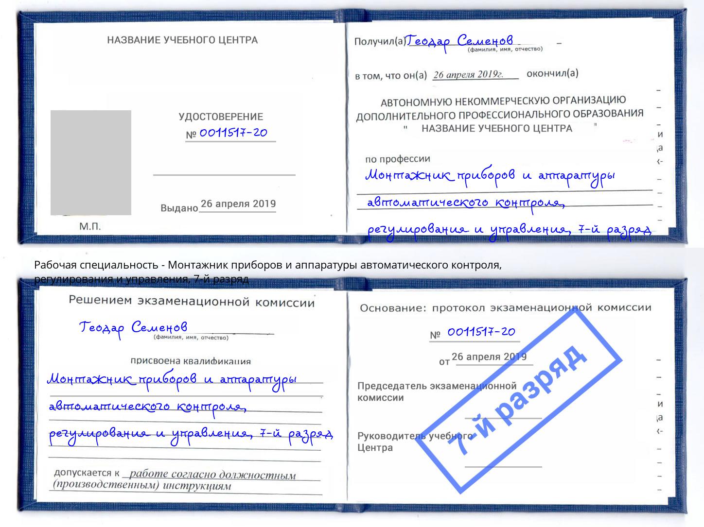 корочка 7-й разряд Монтажник приборов и аппаратуры автоматического контроля, регулирования и управления Свободный