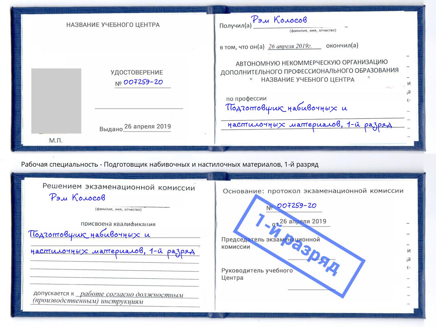 корочка 1-й разряд Подготовщик набивочных и настилочных материалов Свободный