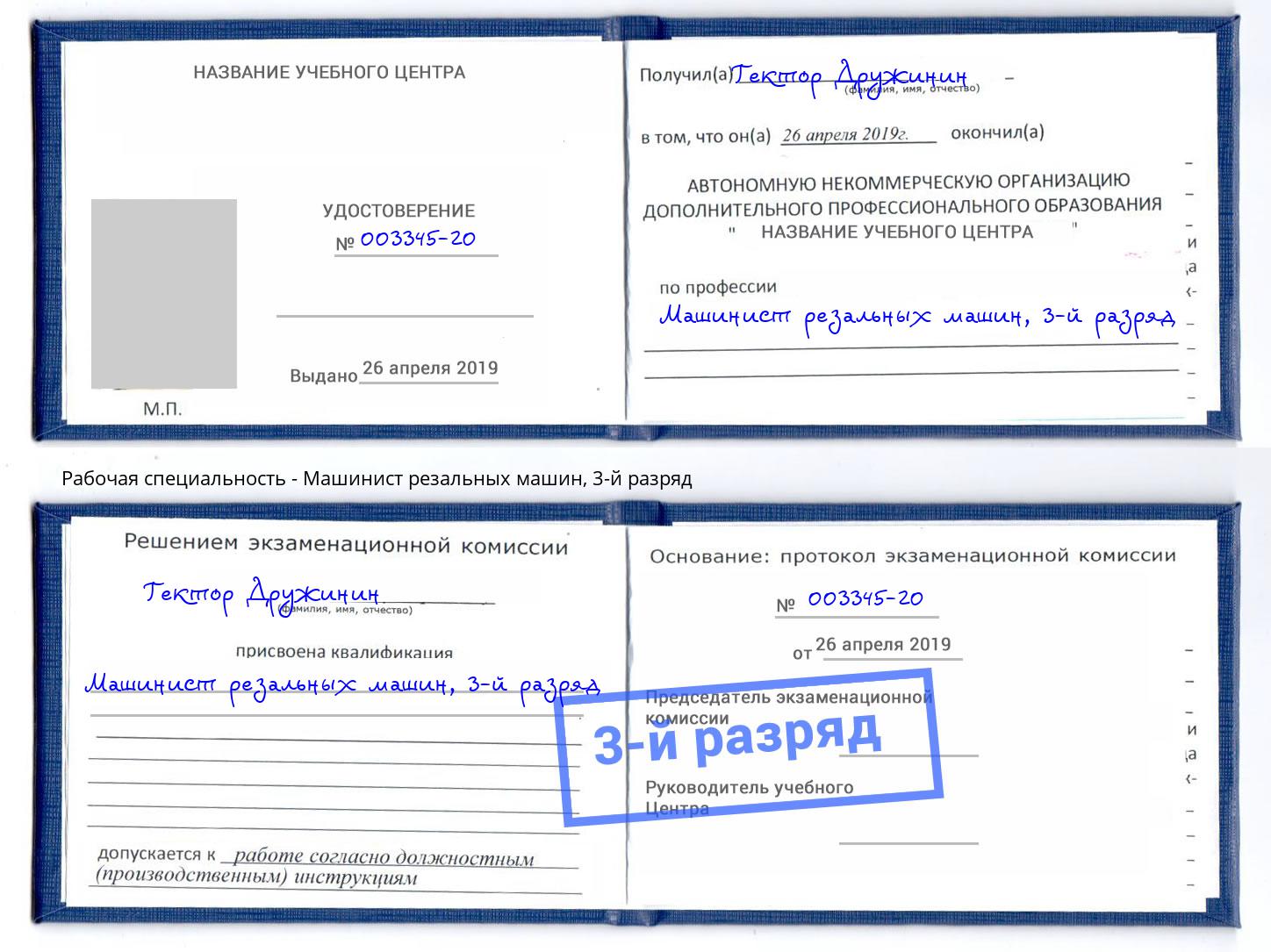 корочка 3-й разряд Машинист резальных машин Свободный
