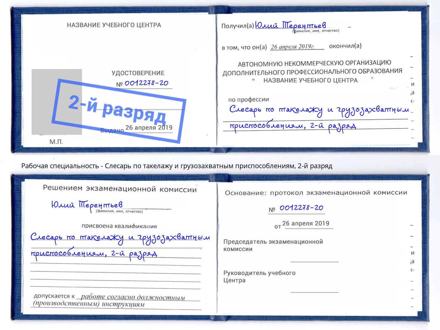 корочка 2-й разряд Слесарь по такелажу и грузозахватным приспособлениям Свободный